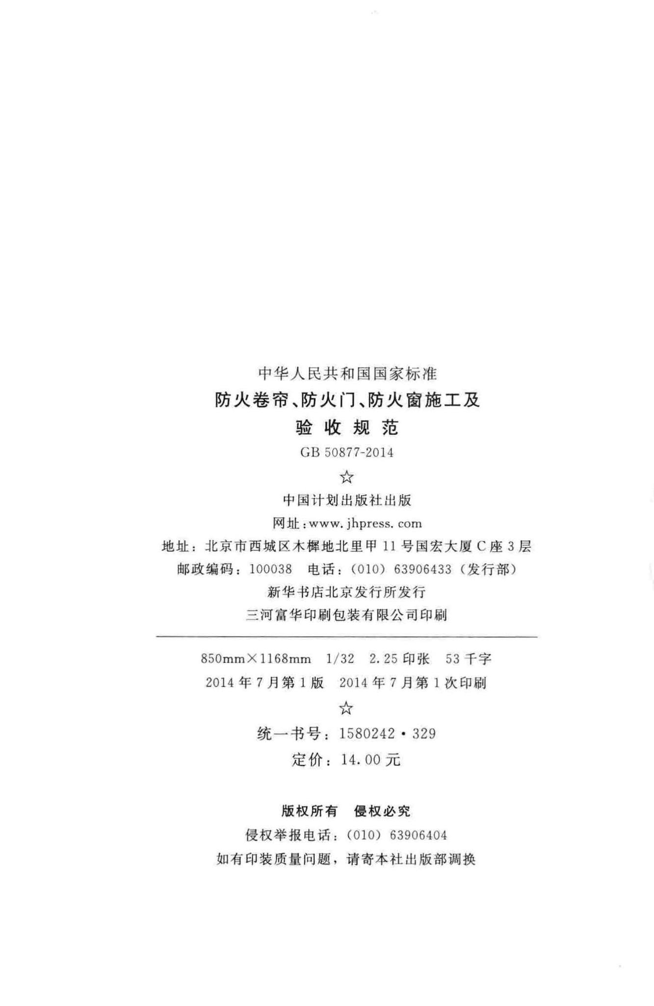 GB50877-2014--防火卷帘、防火门、防火窗、施工及验收规范