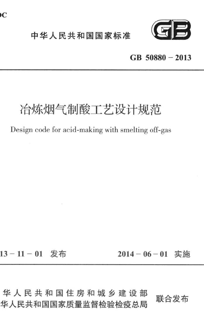 GB50880-2013--冶炼烟气制酸工艺设计规范