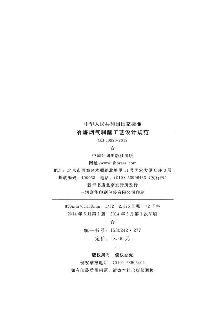 GB50880-2013--冶炼烟气制酸工艺设计规范