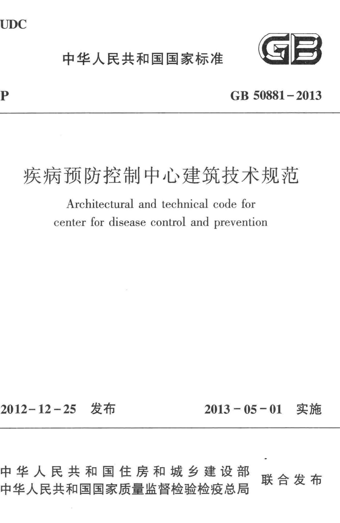 GB50881-2013--疾病预防控制中心建筑技术规范
