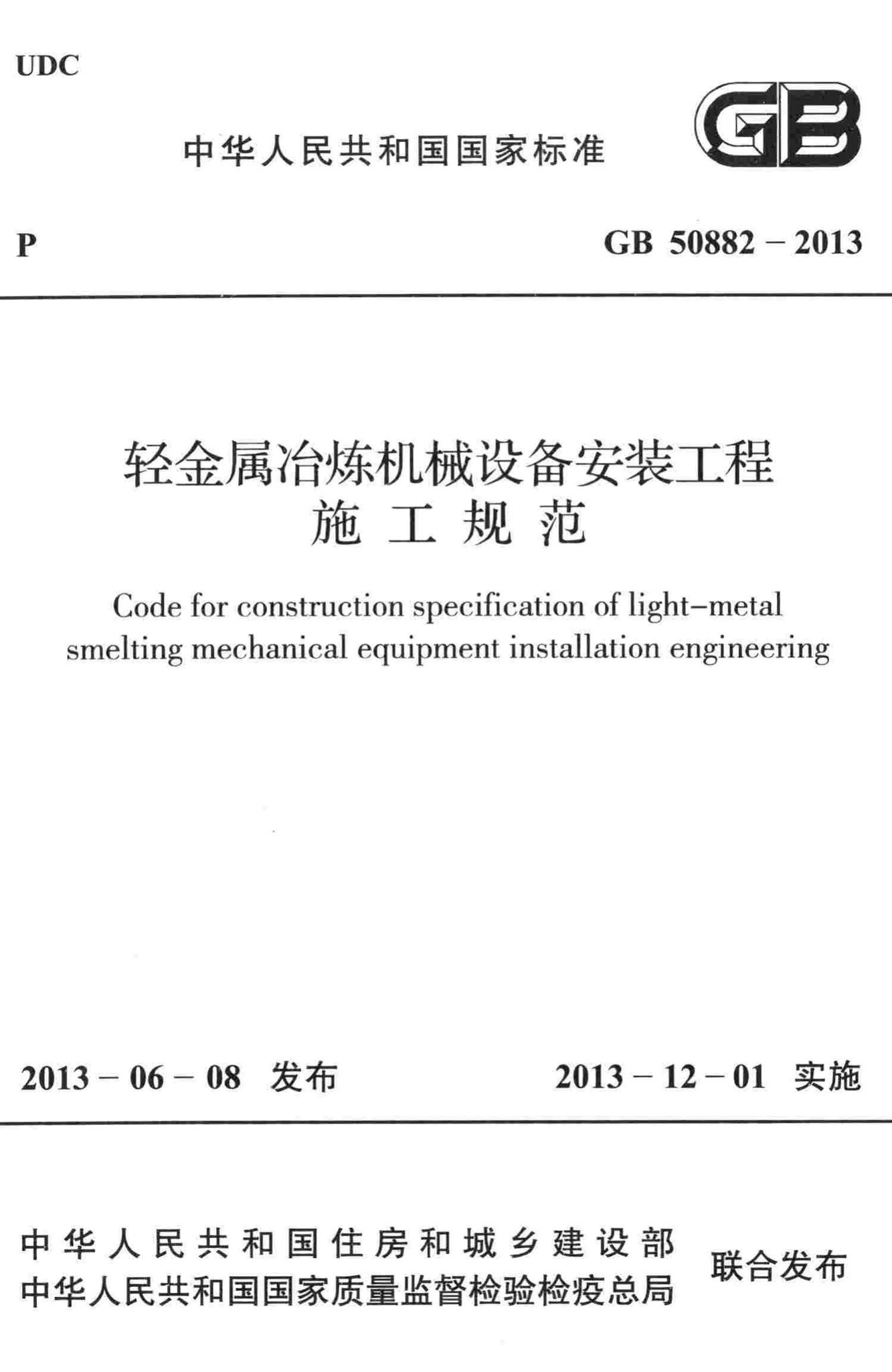 GB50882-2013--轻金属冶炼机械设备安装工程施工规范