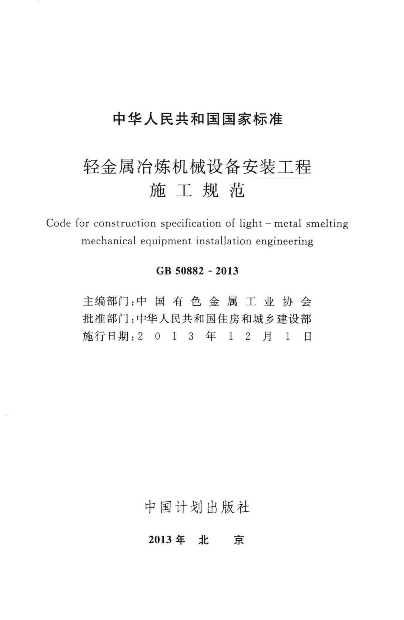 GB50882-2013--轻金属冶炼机械设备安装工程施工规范