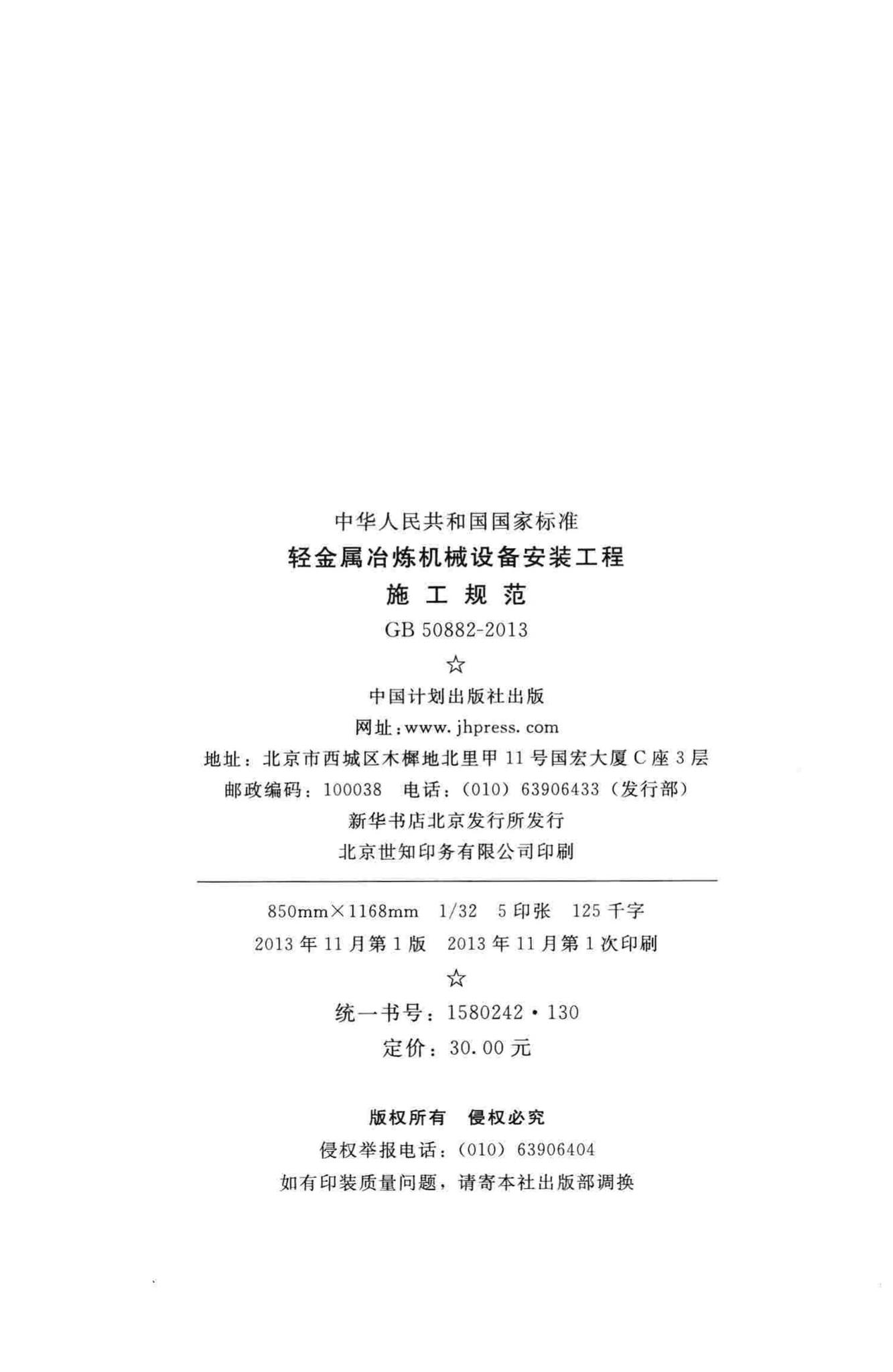 GB50882-2013--轻金属冶炼机械设备安装工程施工规范