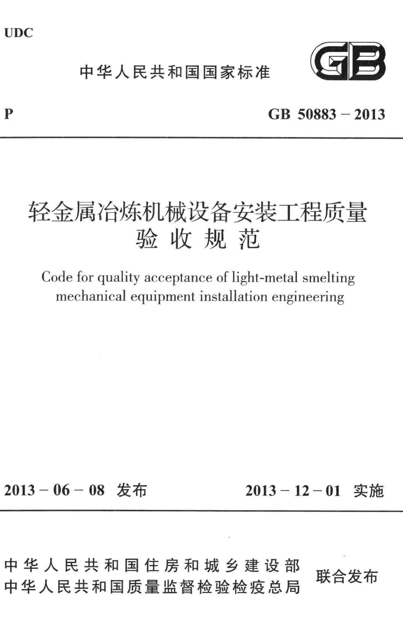 GB50883-2013--轻金属冶炼机械设备安装工程质量验收规范