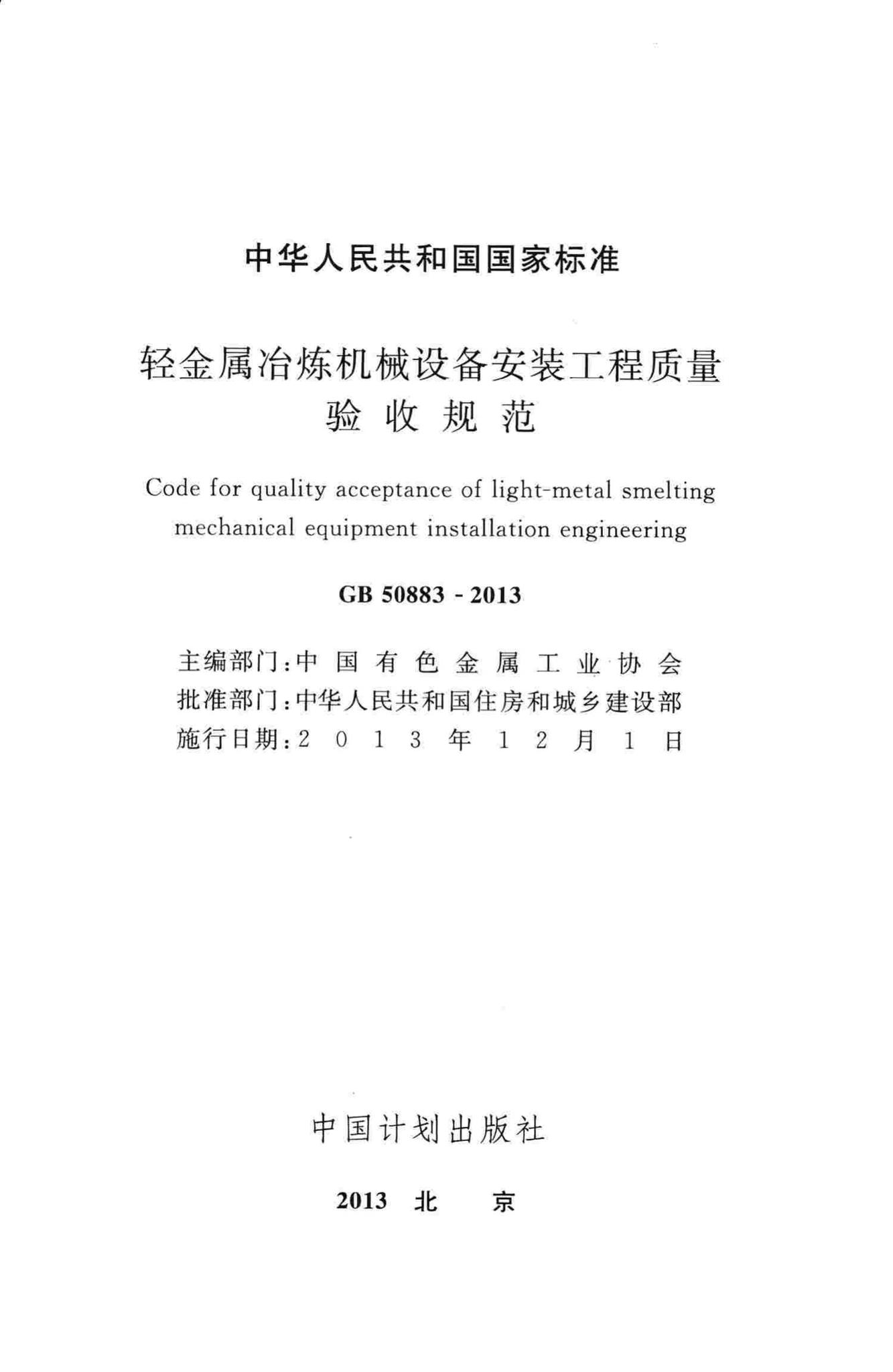 GB50883-2013--轻金属冶炼机械设备安装工程质量验收规范