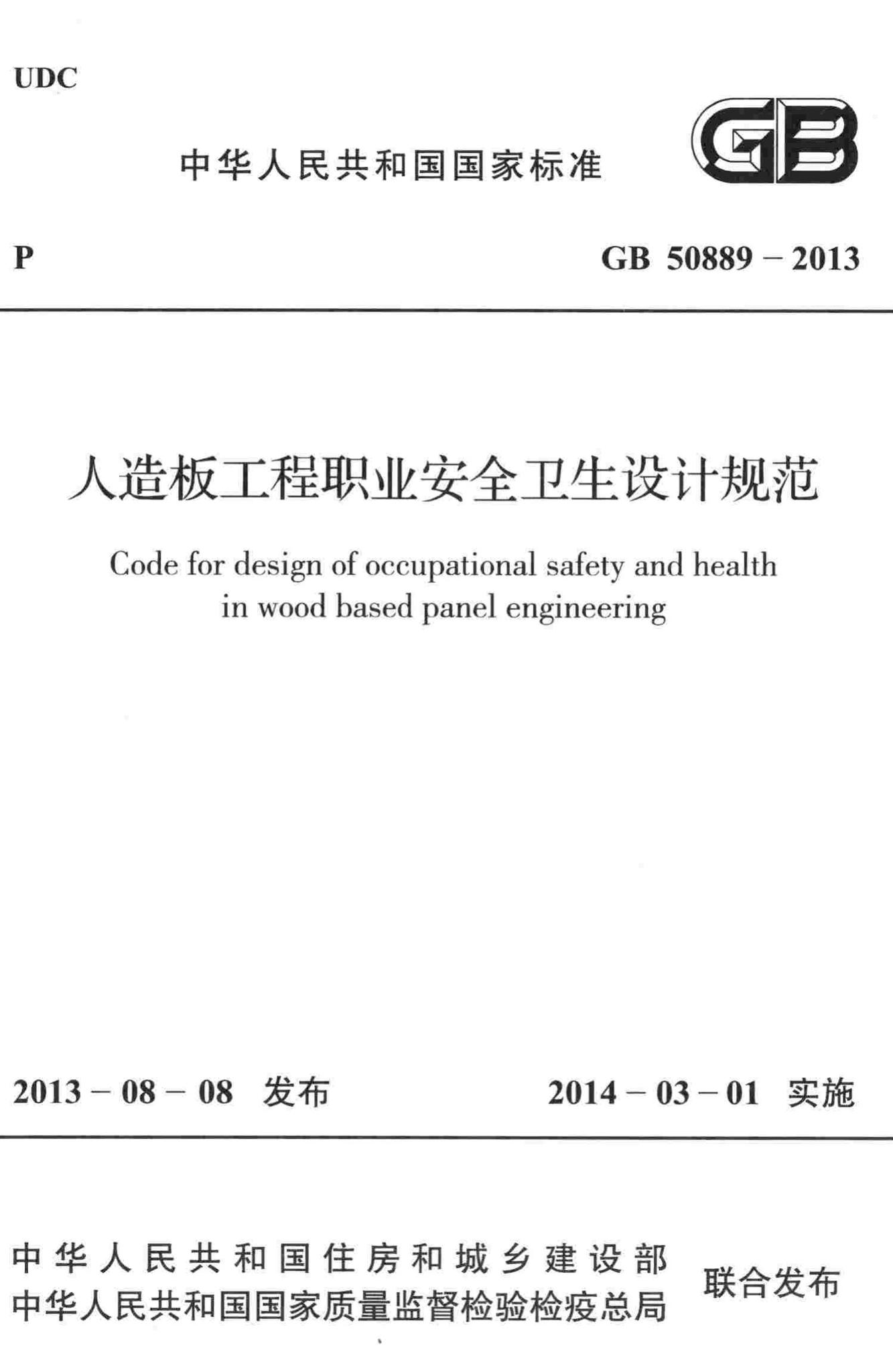 GB50889-2013--人造板工程职业安全卫生设计规范