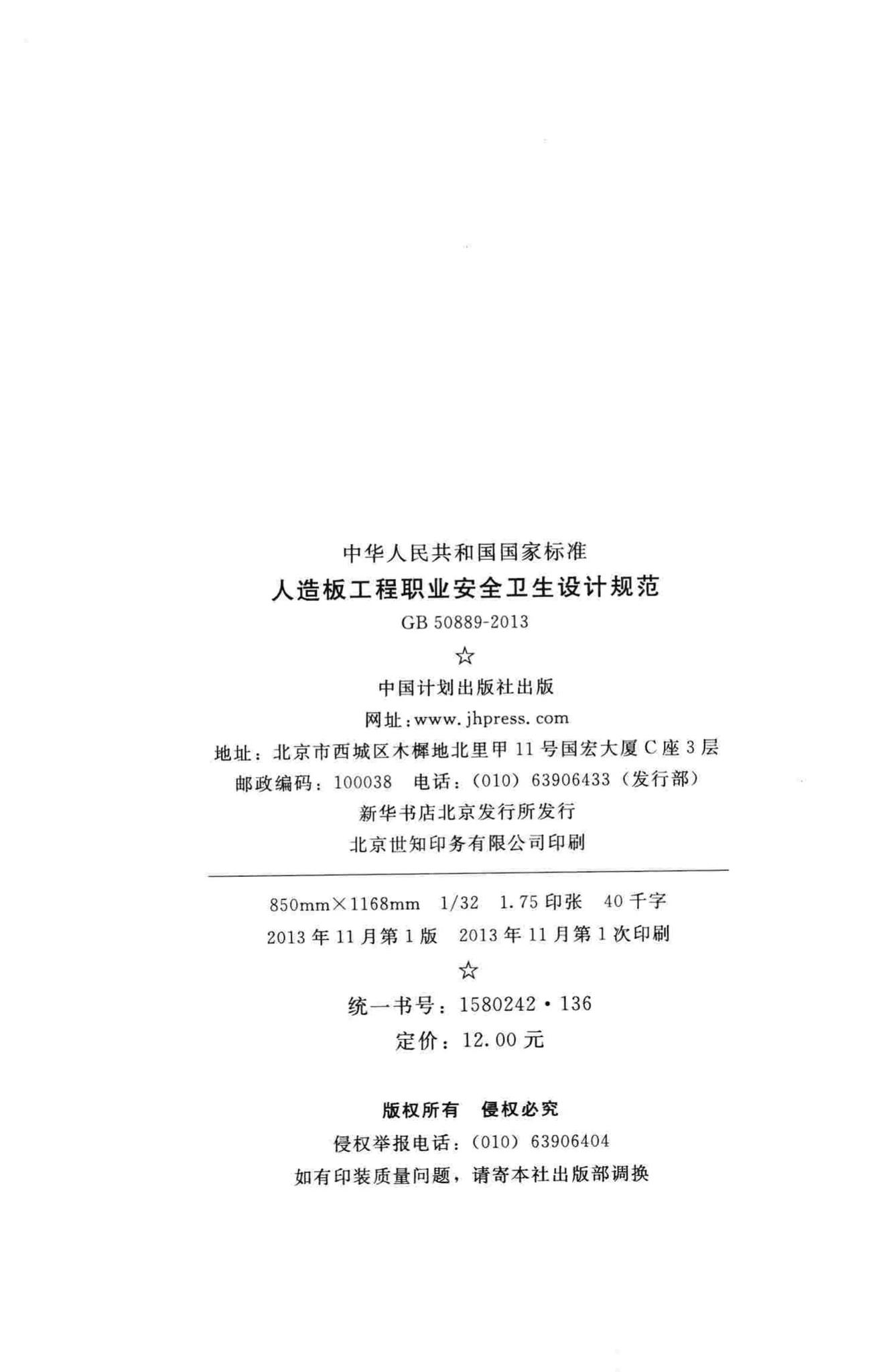 GB50889-2013--人造板工程职业安全卫生设计规范