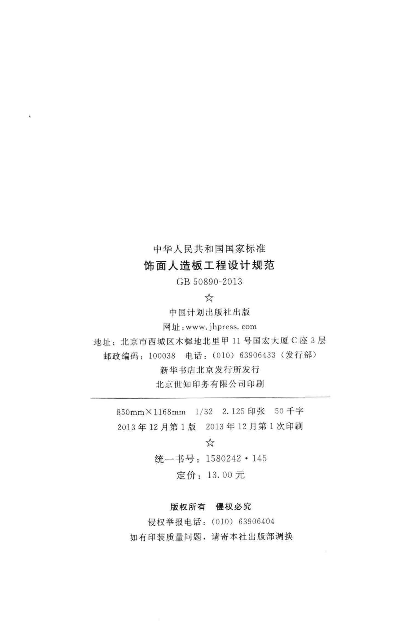 GB50890-2013--饰面人造板工程设计规范