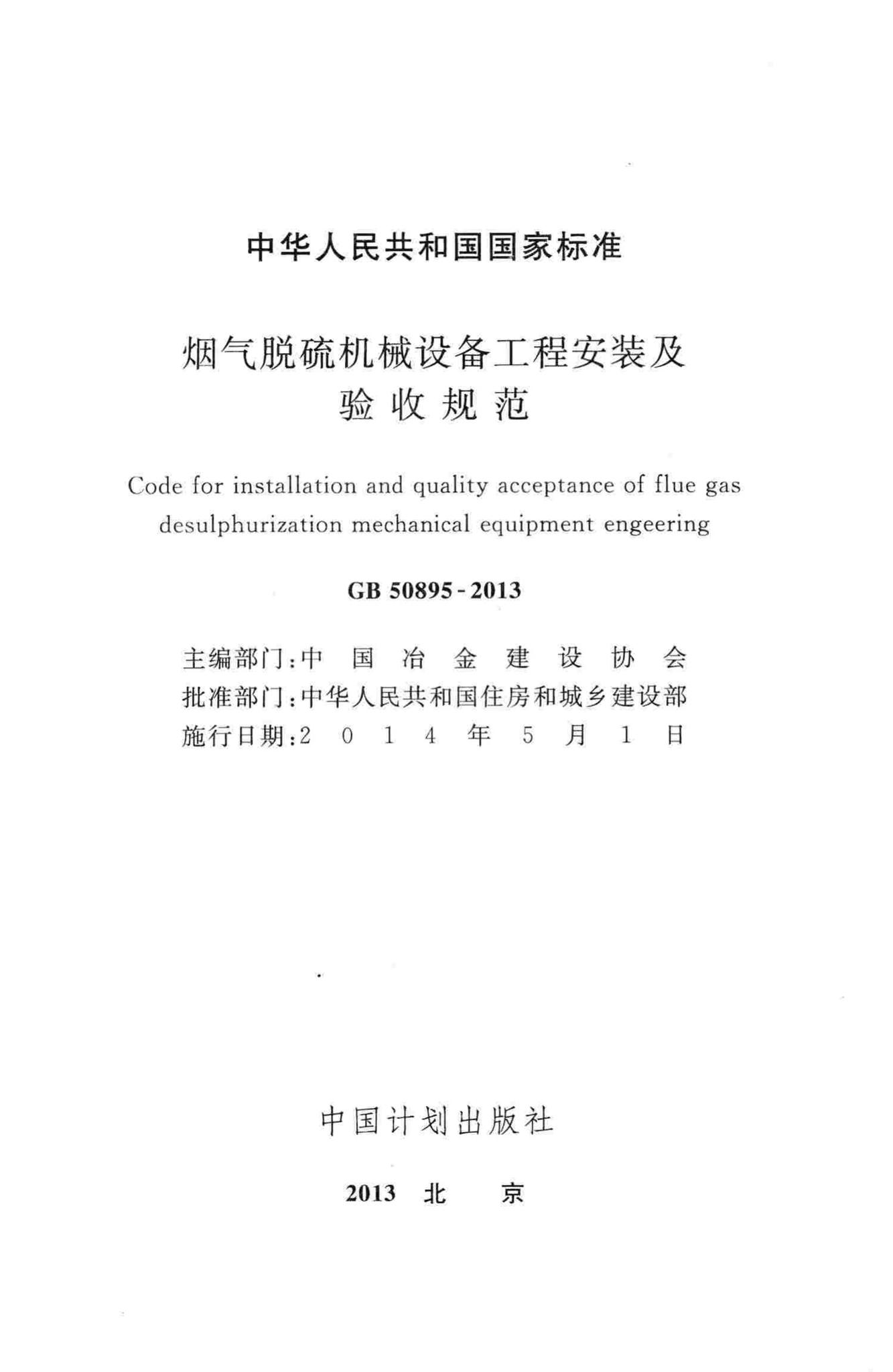GB50895-2013--烟气脱硫机械设备工程安装及验收规范
