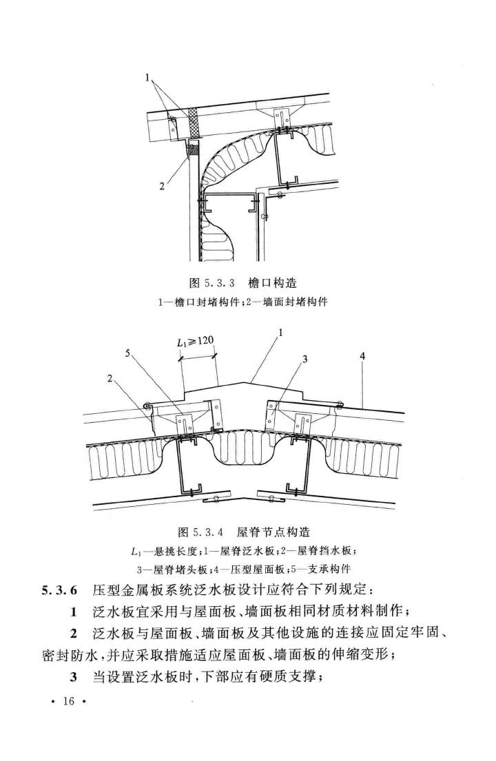 GB50896-2013--压型金属板工程应用技术规范