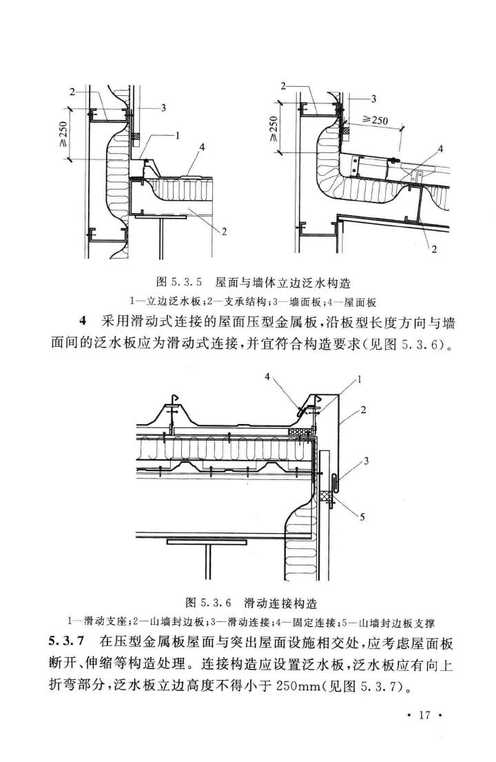 GB50896-2013--压型金属板工程应用技术规范