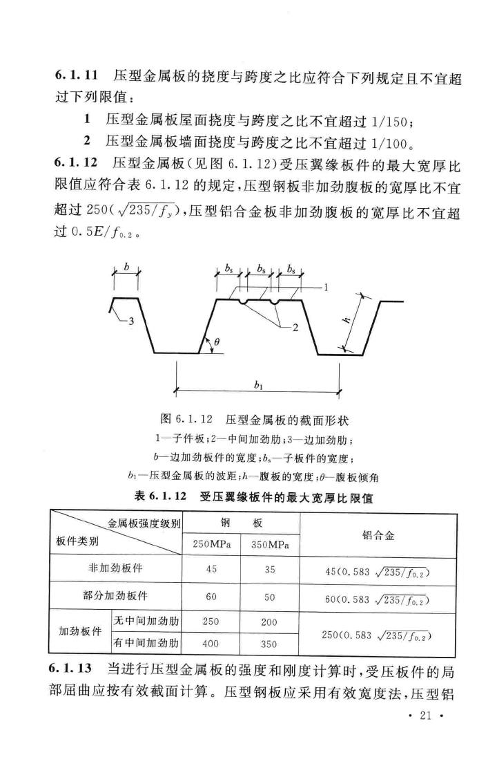 GB50896-2013--压型金属板工程应用技术规范