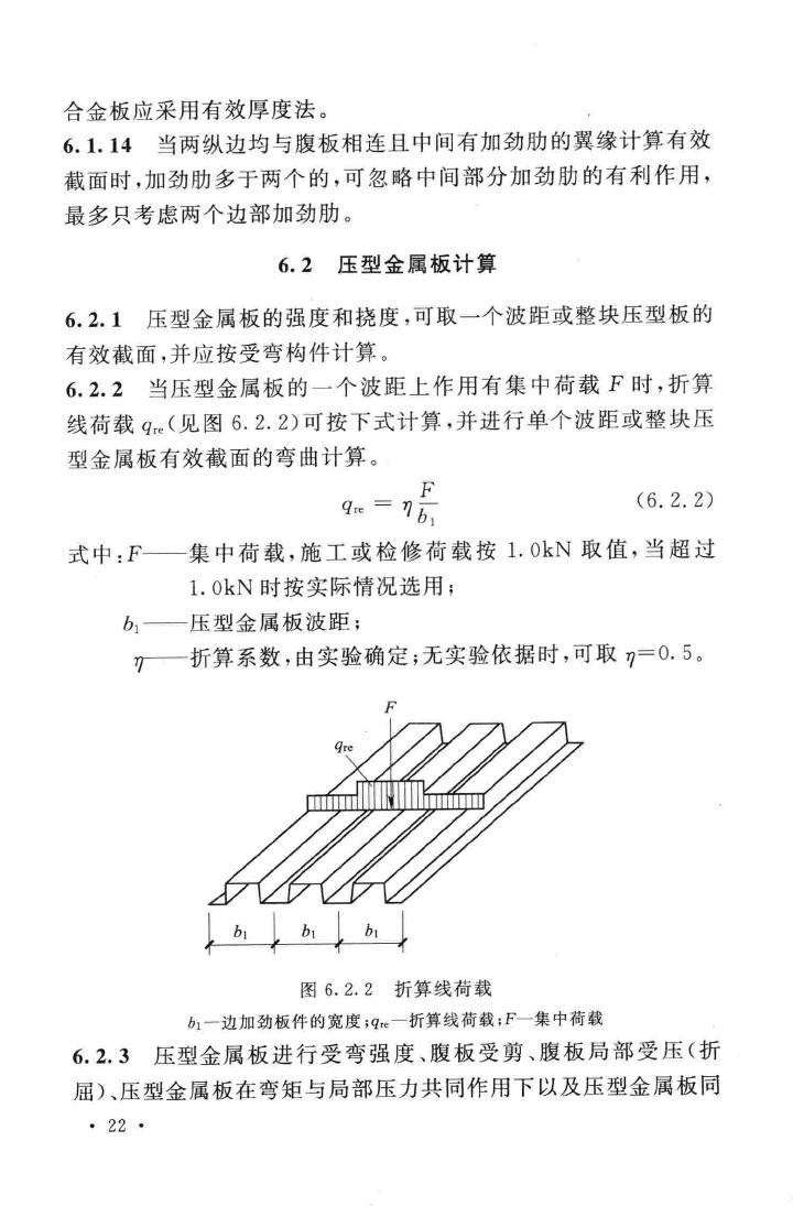 GB50896-2013--压型金属板工程应用技术规范