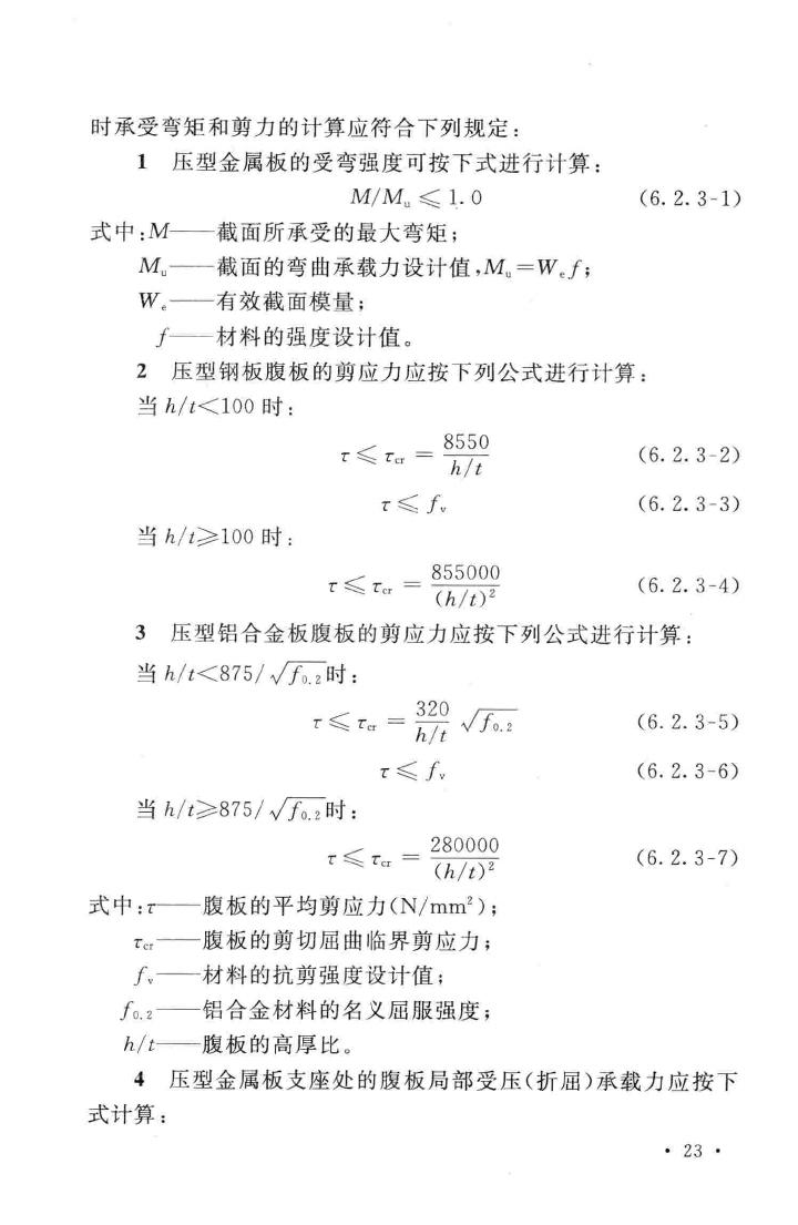 GB50896-2013--压型金属板工程应用技术规范