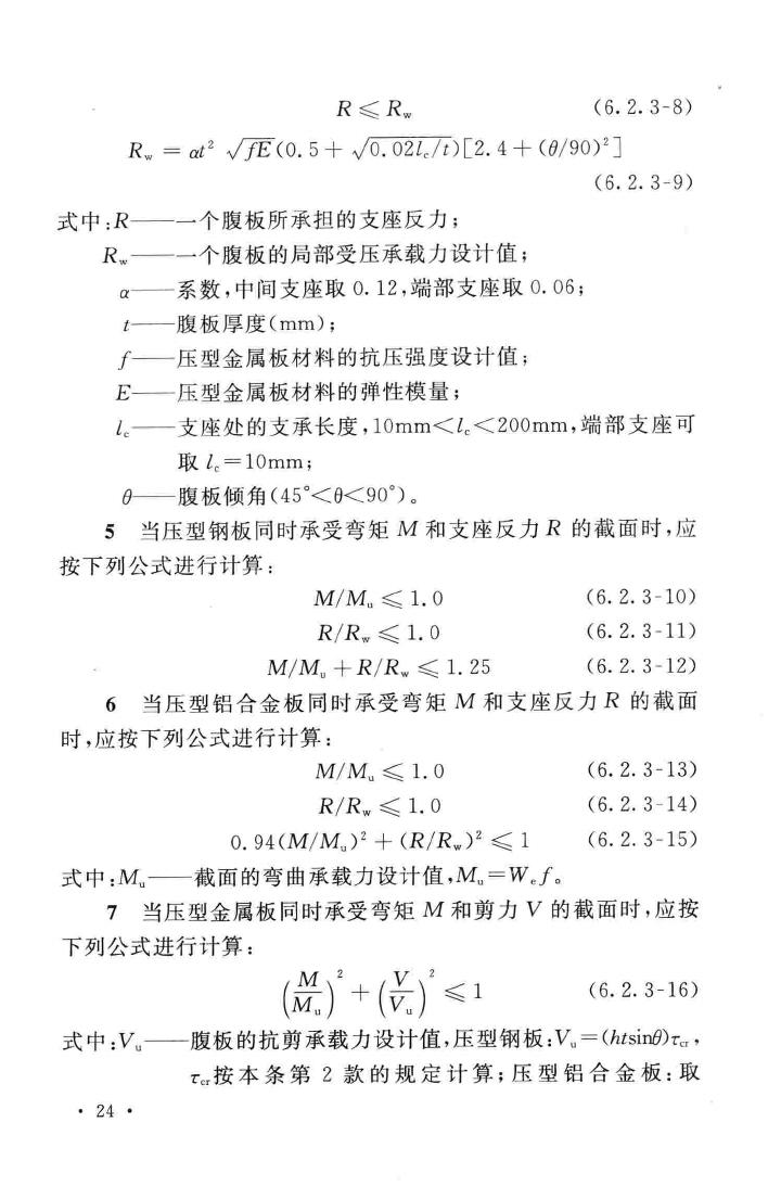 GB50896-2013--压型金属板工程应用技术规范