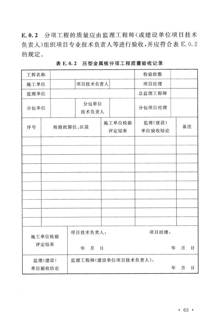 GB50896-2013--压型金属板工程应用技术规范