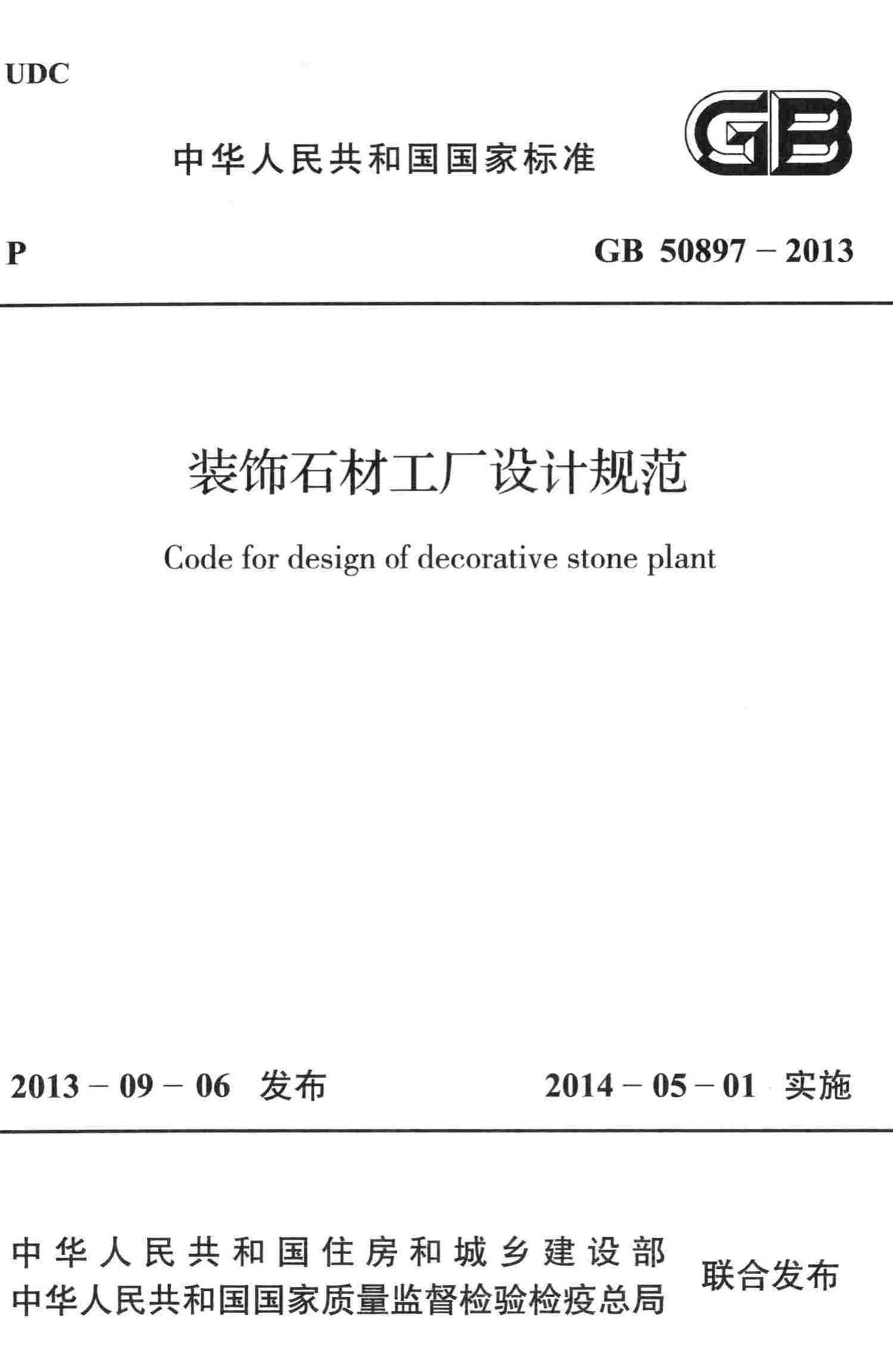 GB50897-2013--装饰石材工厂设计规范