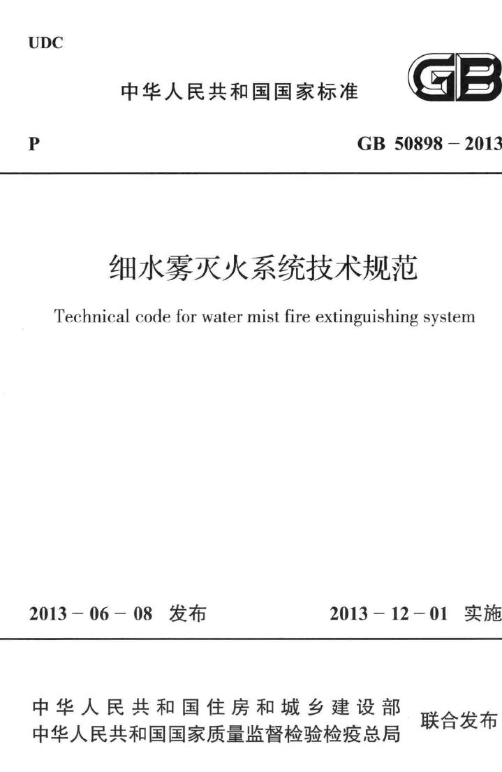 GB50898-2013--细水雾灭火系统技术规范