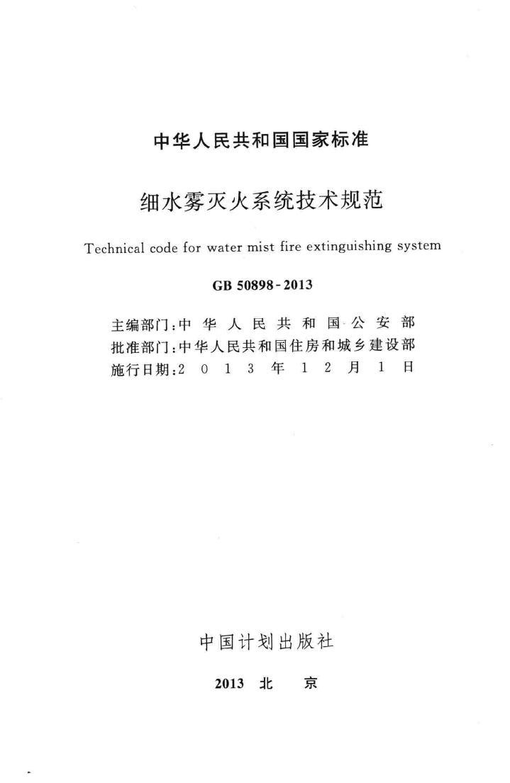 GB50898-2013--细水雾灭火系统技术规范