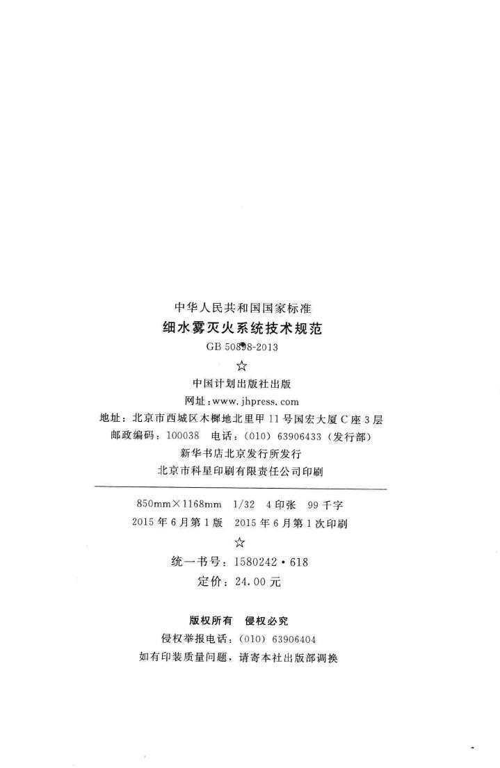 GB50898-2013--细水雾灭火系统技术规范