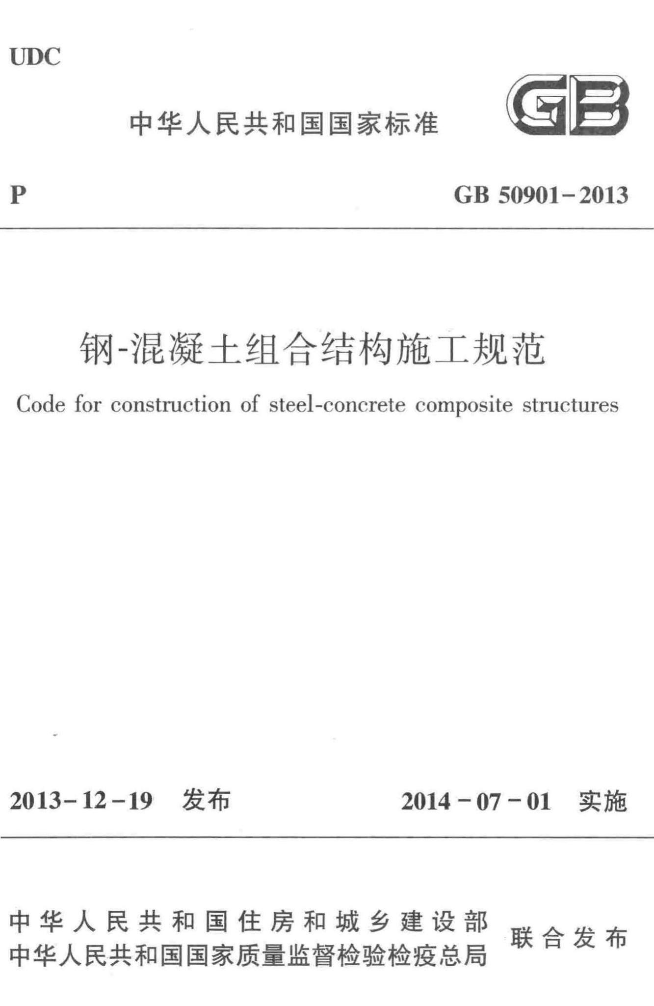 GB50901-2013--钢-混凝土组合结构施工规范