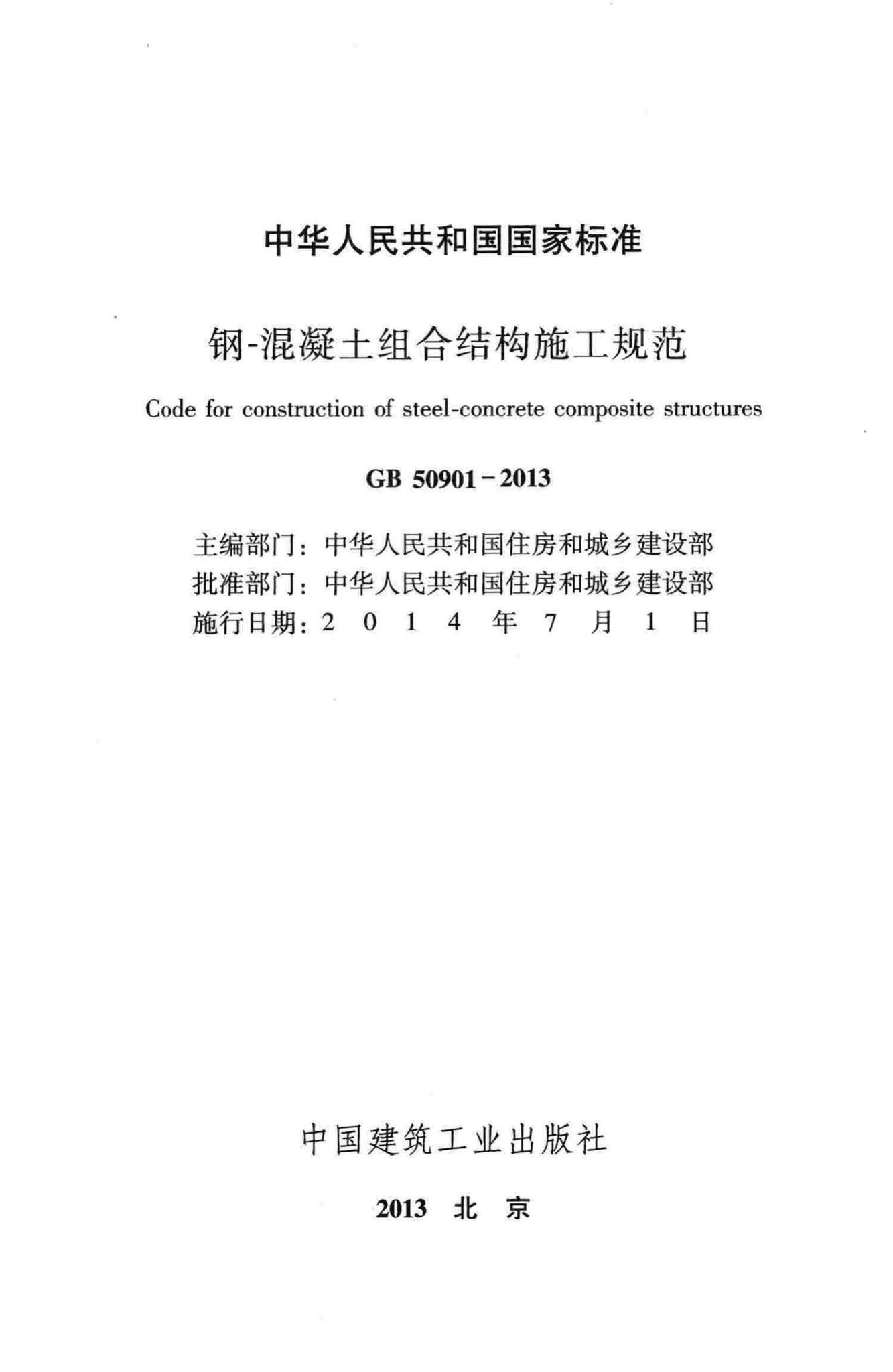 GB50901-2013--钢-混凝土组合结构施工规范