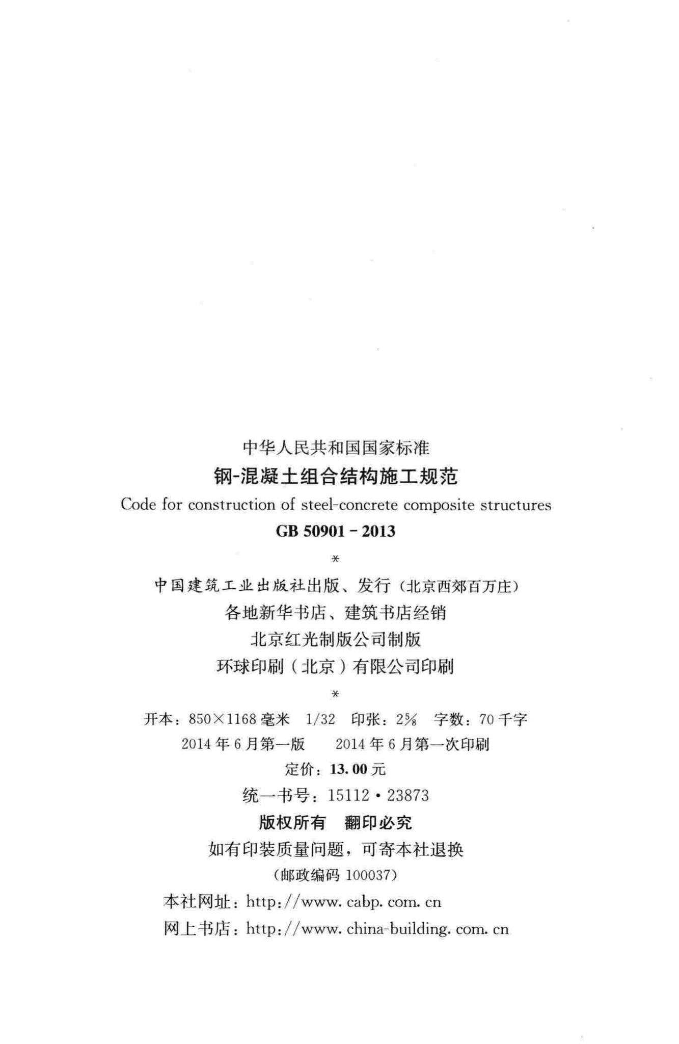 GB50901-2013--钢-混凝土组合结构施工规范