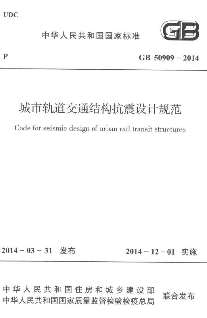 GB50909-2014--城市轨道交通结构抗震设计规范