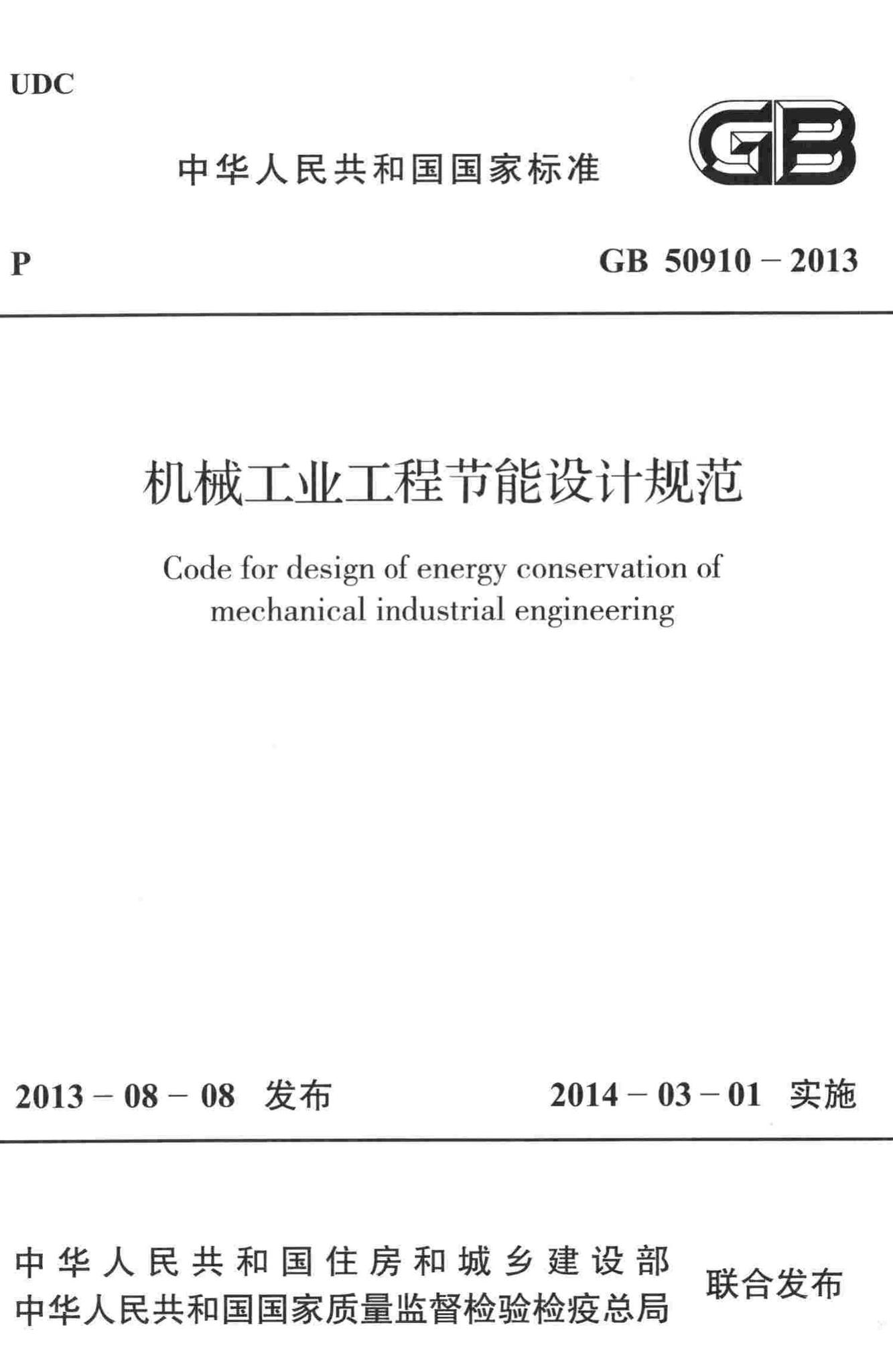 GB50910-2013--机械工业工程节能设计规范