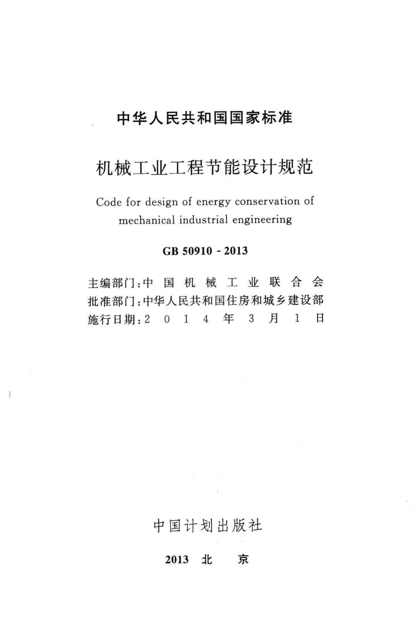 GB50910-2013--机械工业工程节能设计规范