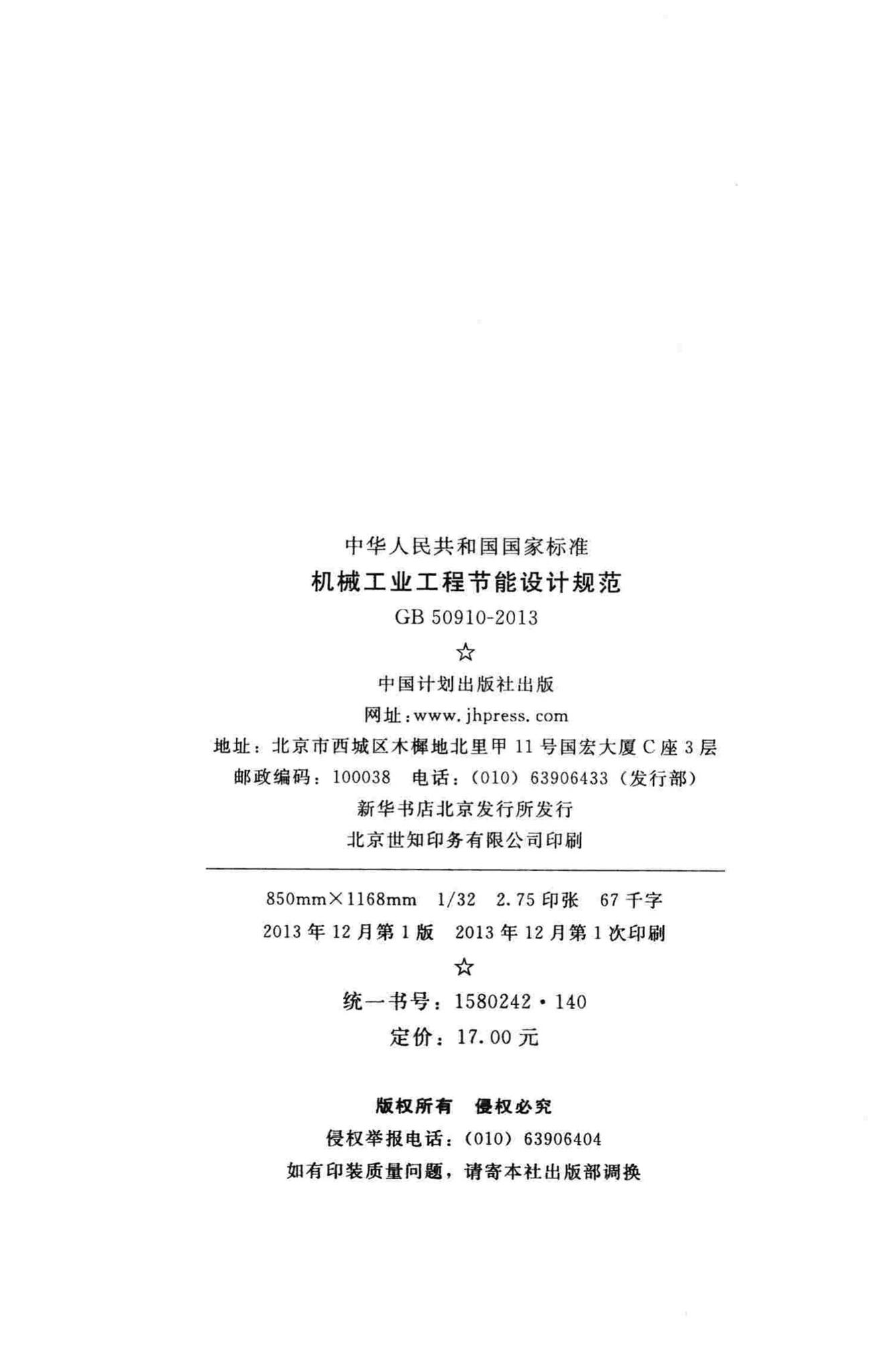 GB50910-2013--机械工业工程节能设计规范