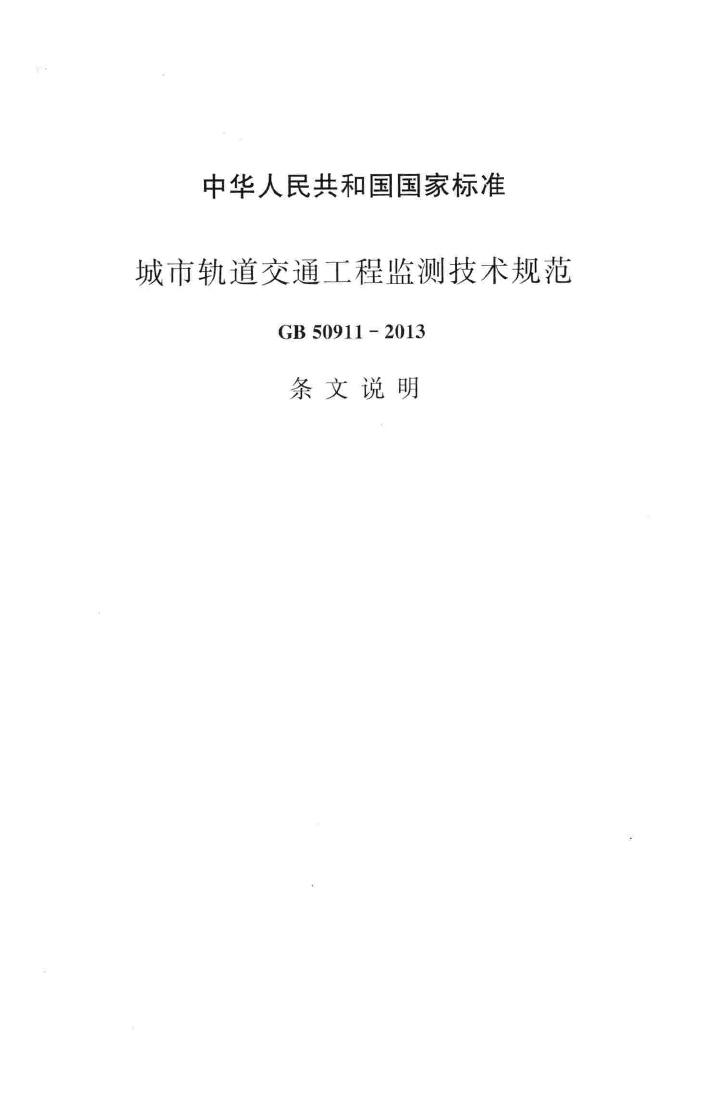 GB50911-2013--城市轨道交通工程监测技术规范