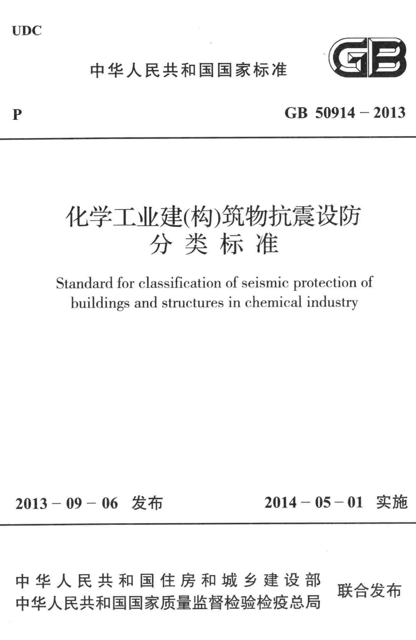 GB50914-2013--化学工业建(构)筑物抗震设防分类标准