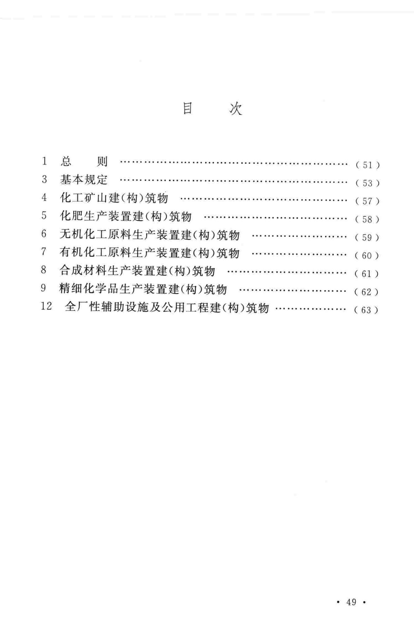 GB50914-2013--化学工业建(构)筑物抗震设防分类标准