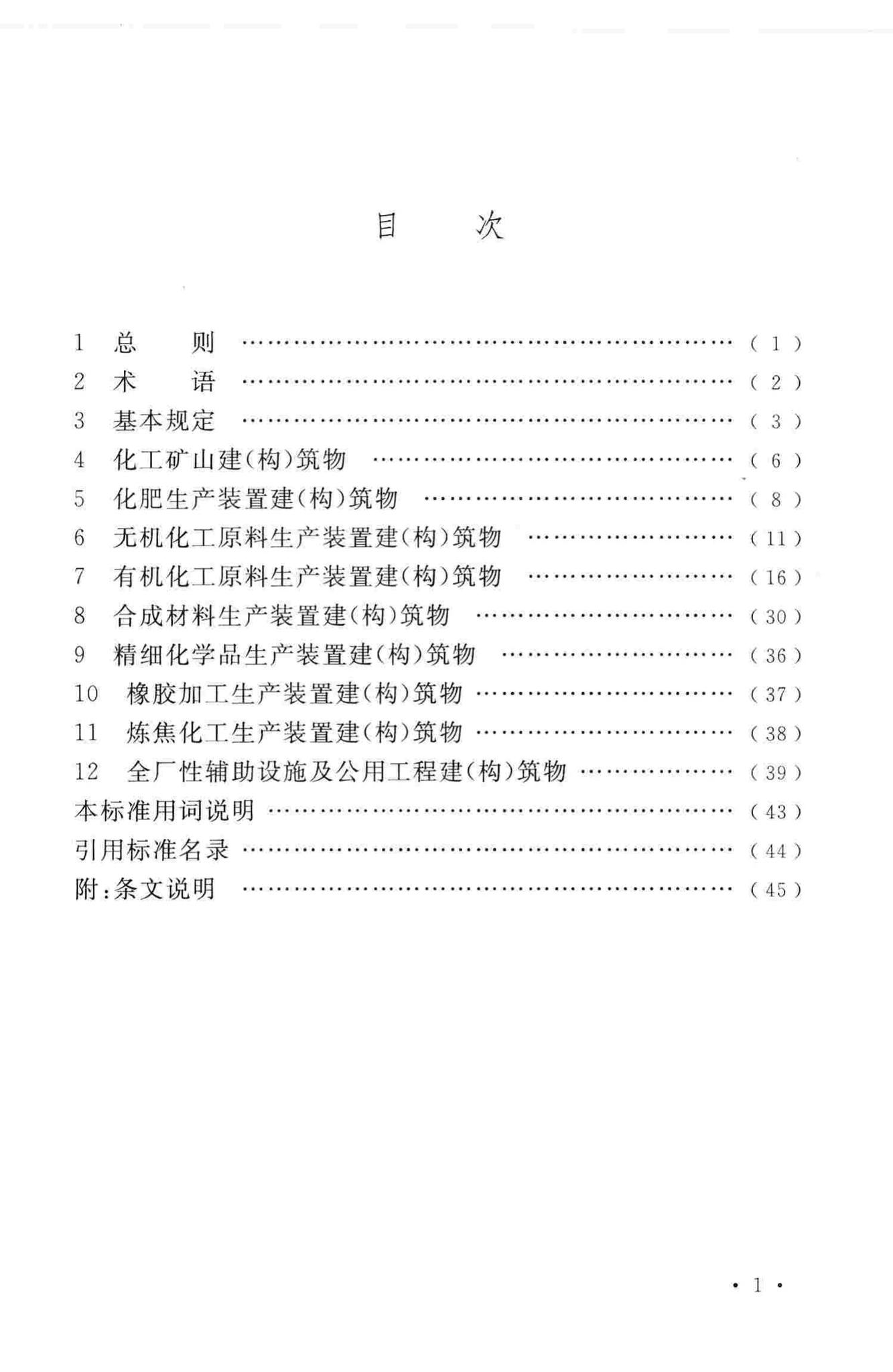 GB50914-2013--化学工业建(构)筑物抗震设防分类标准