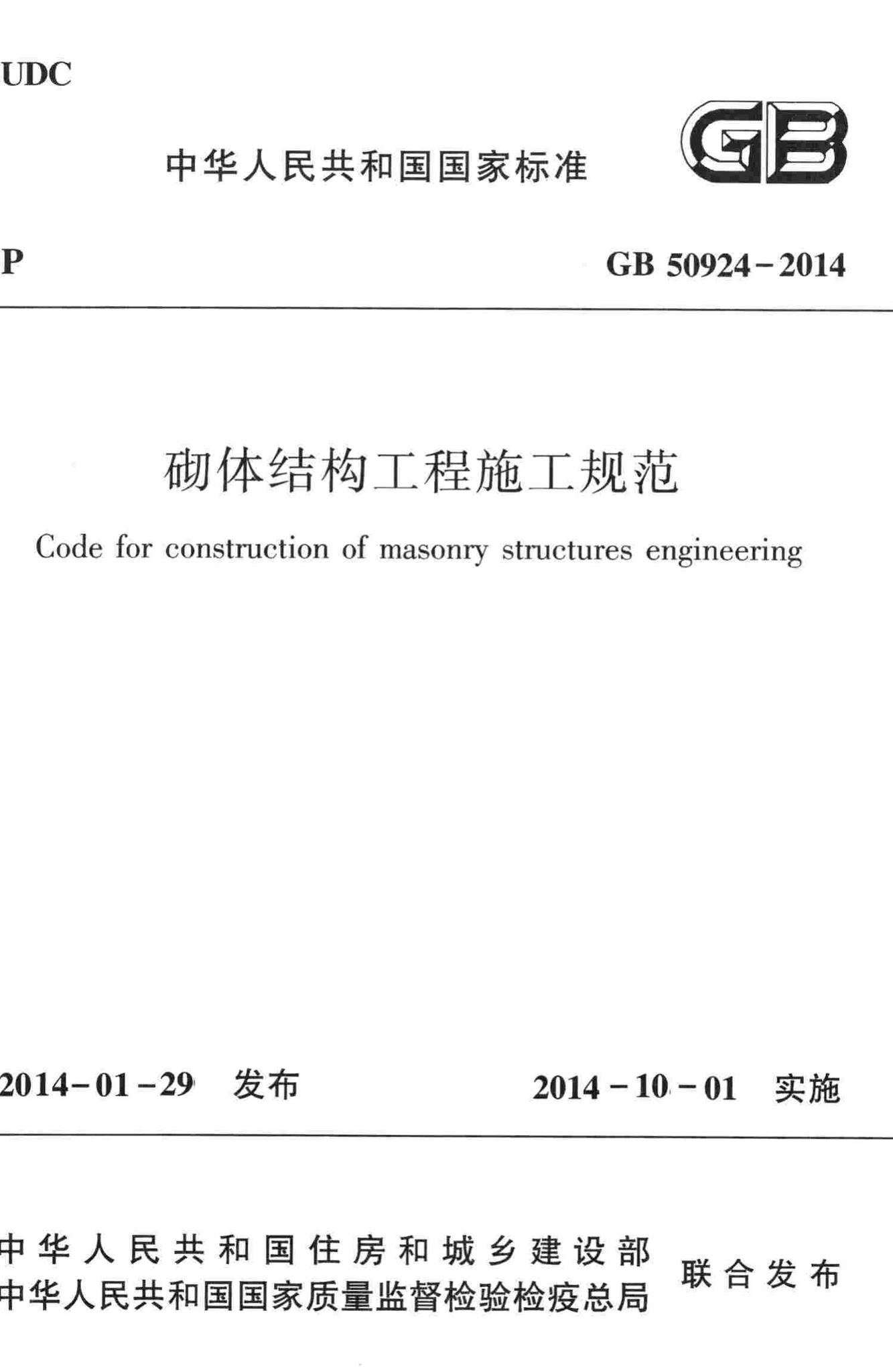 GB50924-2014--砌体结构工程施工规范