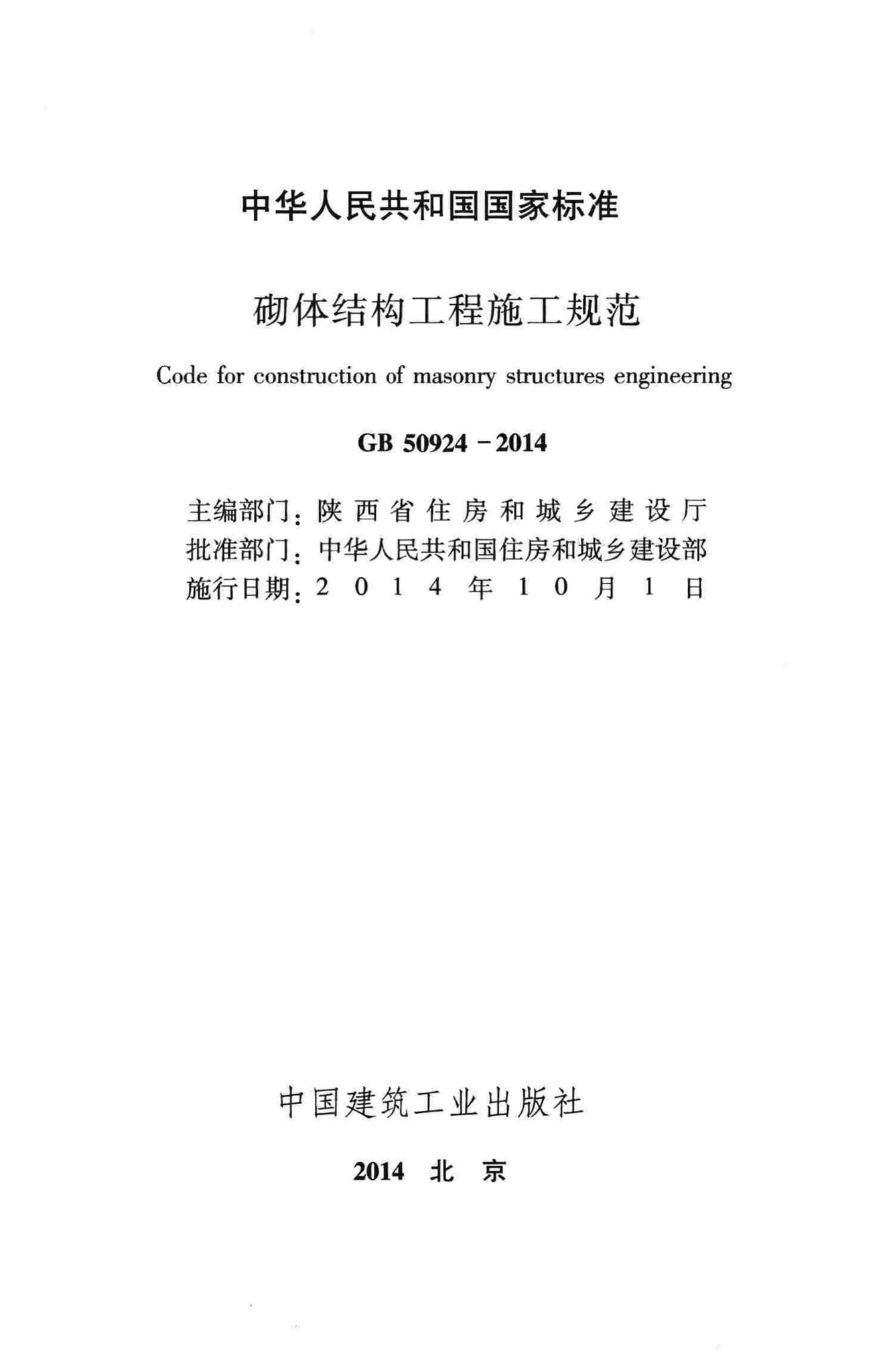 GB50924-2014--砌体结构工程施工规范