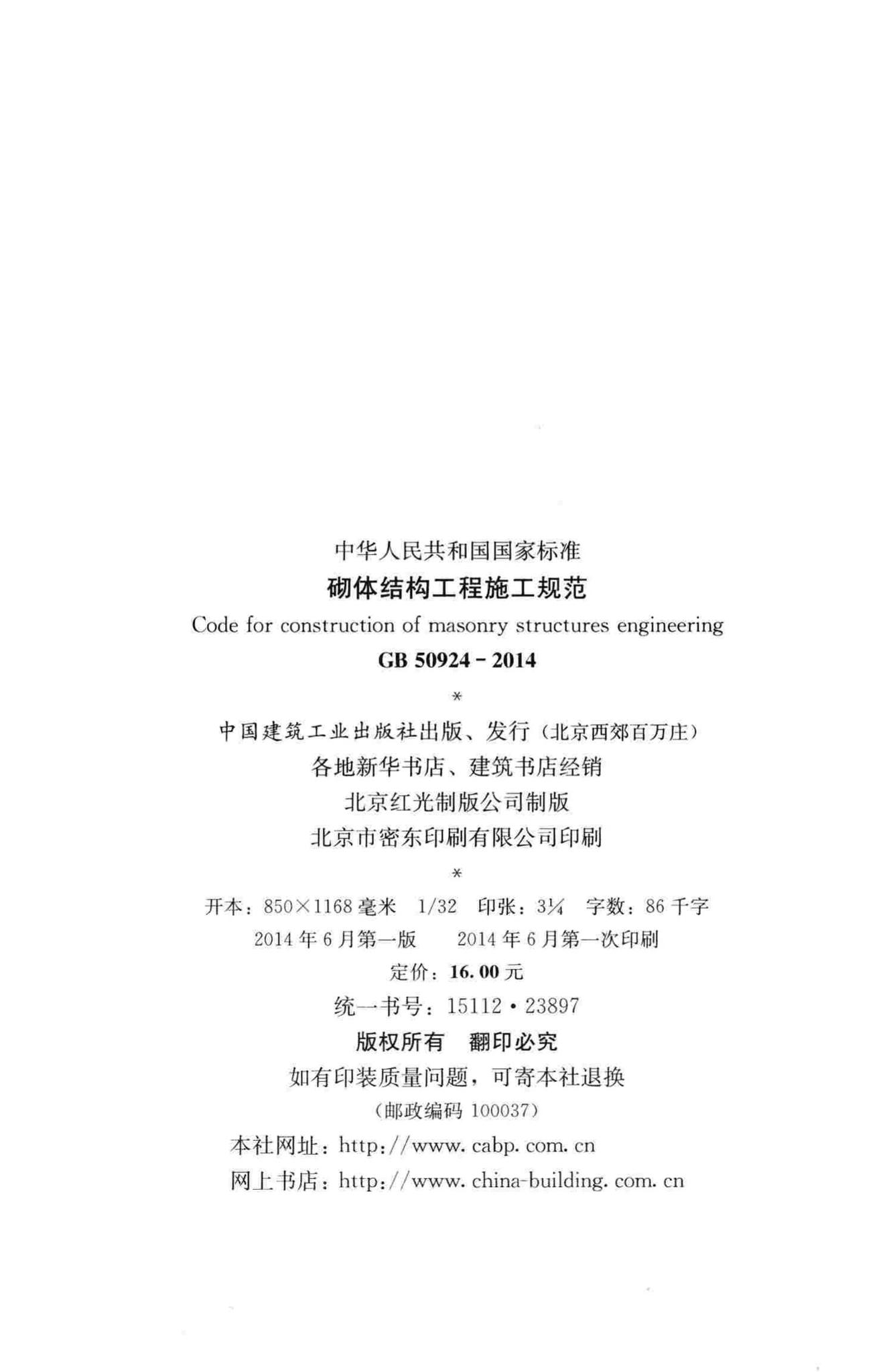 GB50924-2014--砌体结构工程施工规范