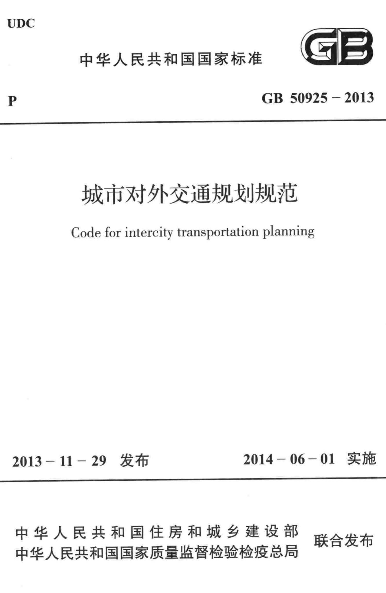 GB50925-2013--城市对外交通规划规范
