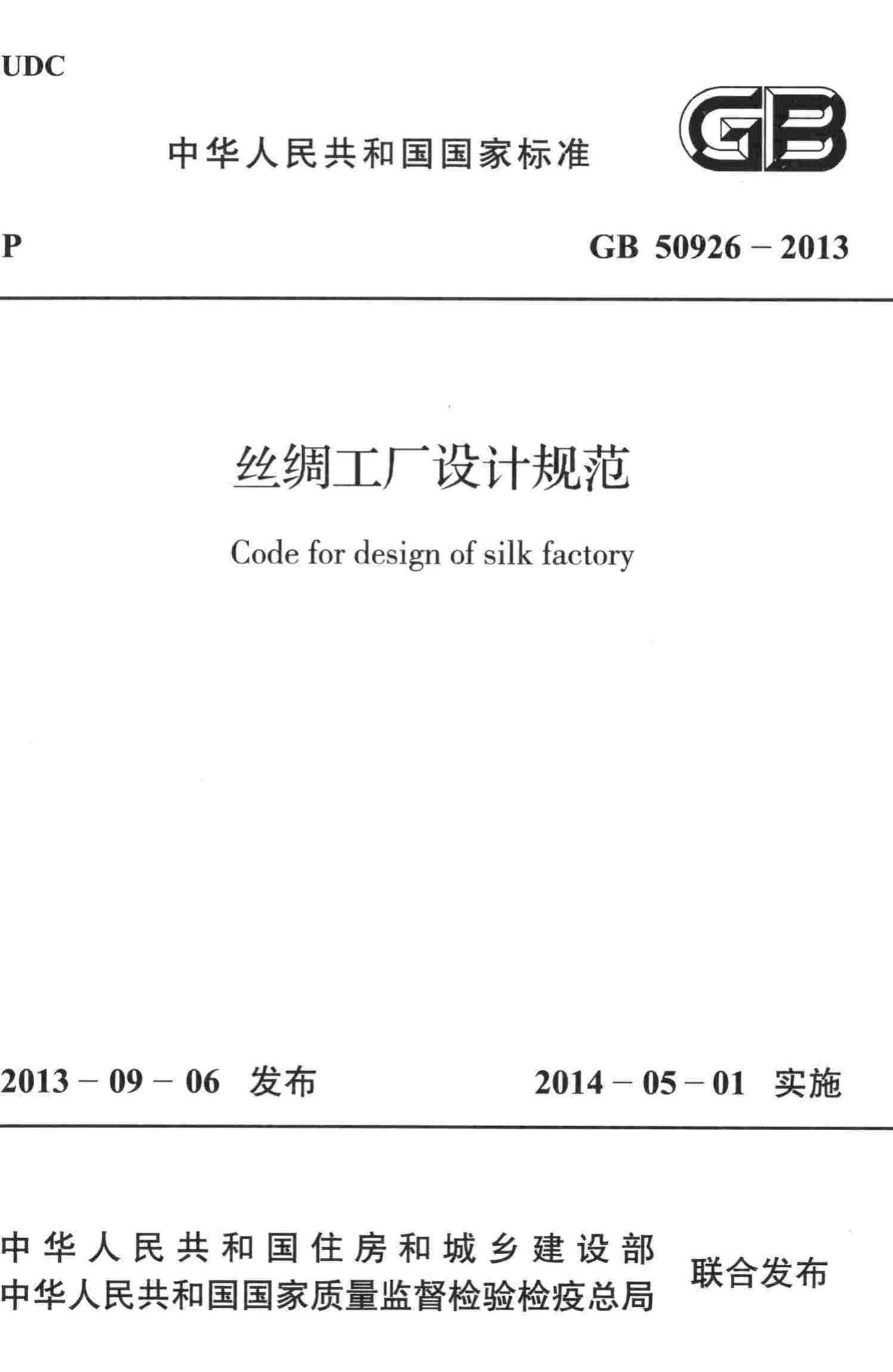 GB50926-2013--丝绸工厂设计规范