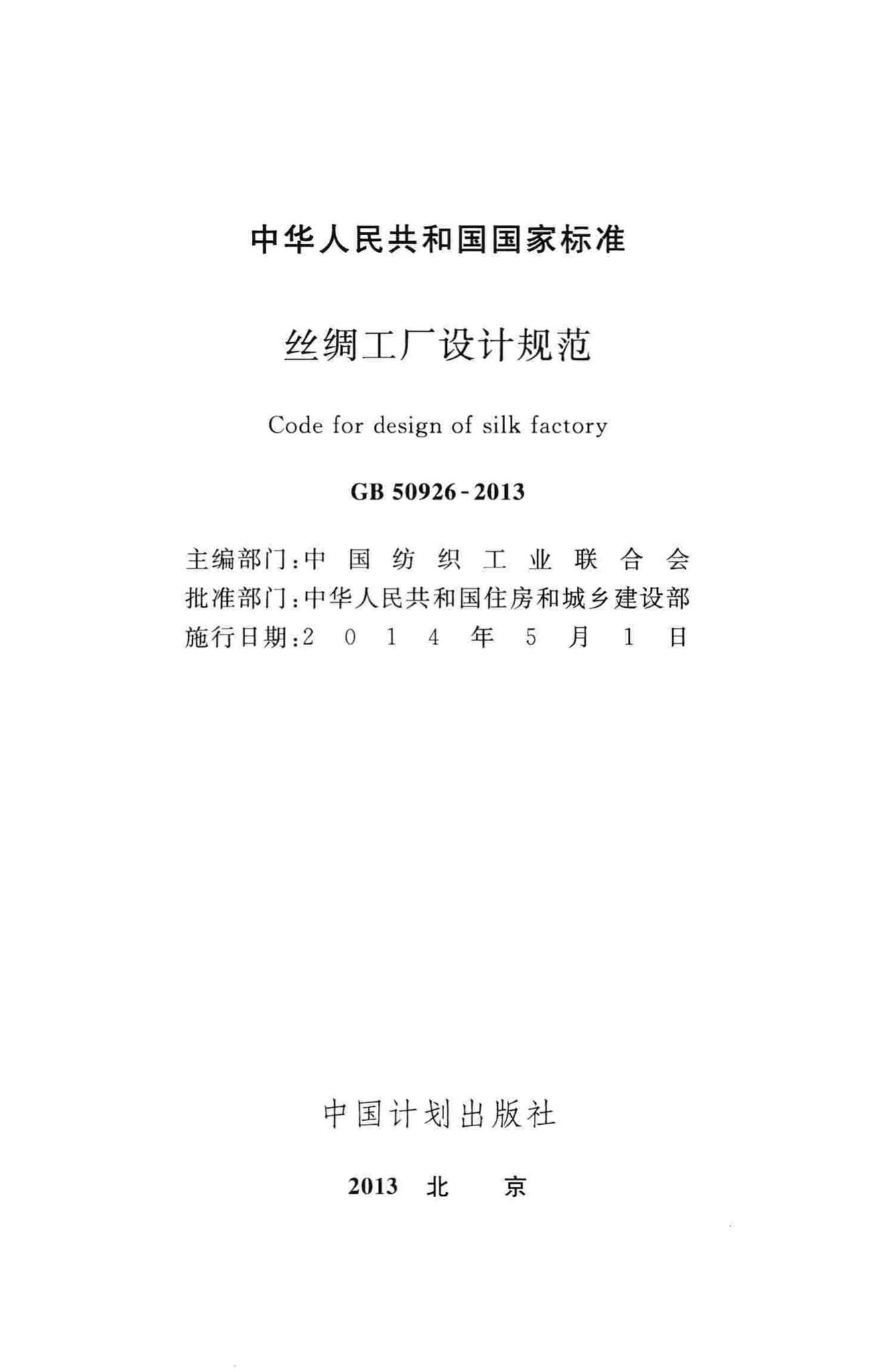 GB50926-2013--丝绸工厂设计规范