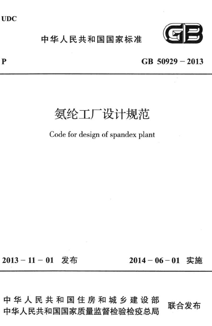 GB50929-2013--氨纶工厂设计规范
