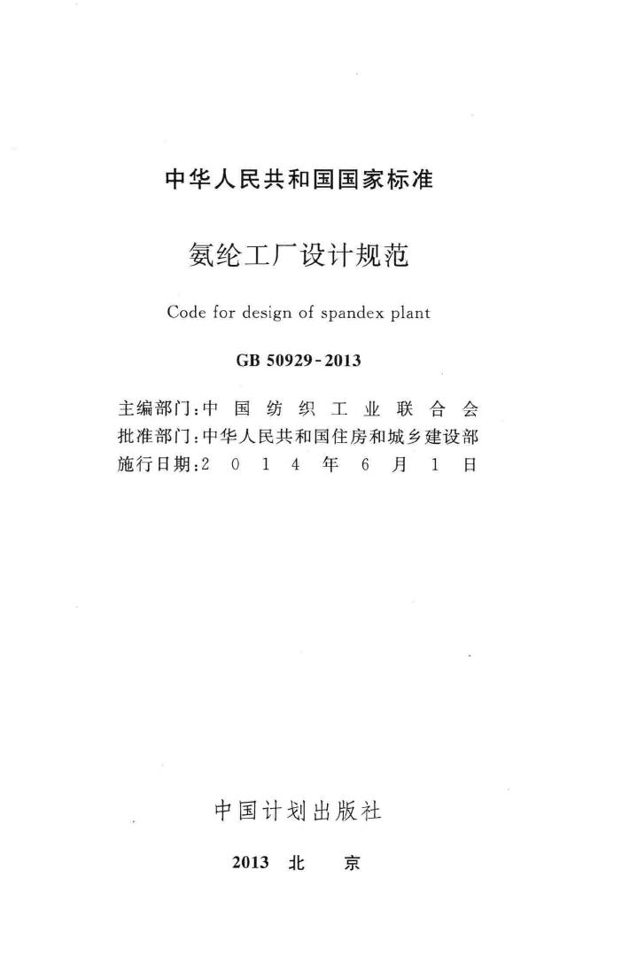 GB50929-2013--氨纶工厂设计规范
