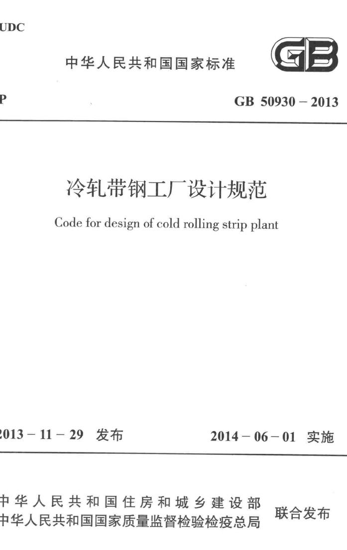 GB50930-2013--冷轧带钢工厂设计规范
