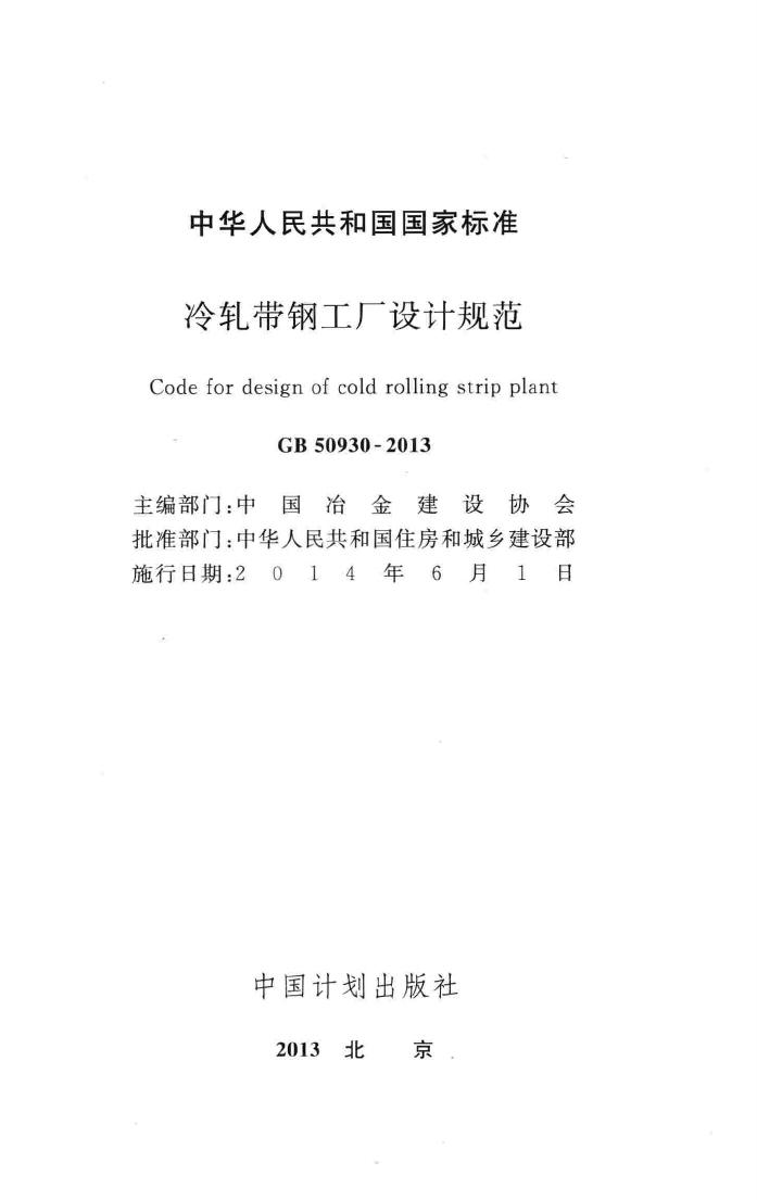GB50930-2013--冷轧带钢工厂设计规范