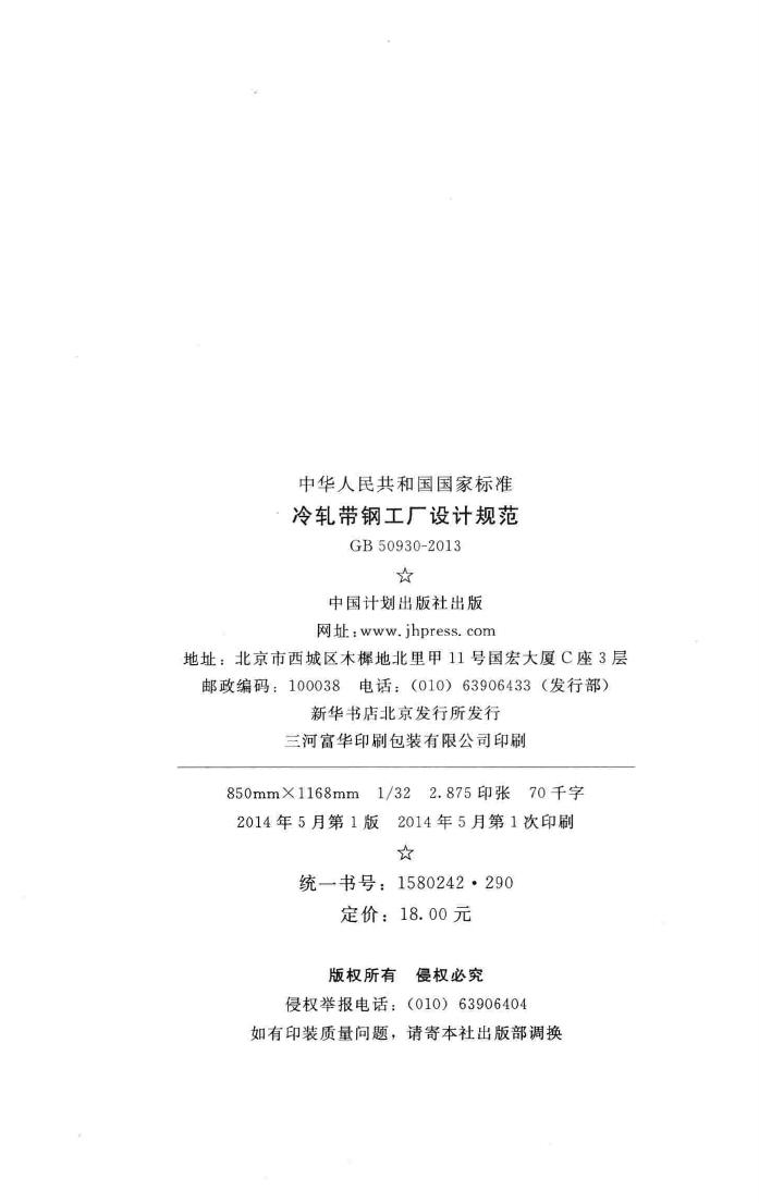 GB50930-2013--冷轧带钢工厂设计规范
