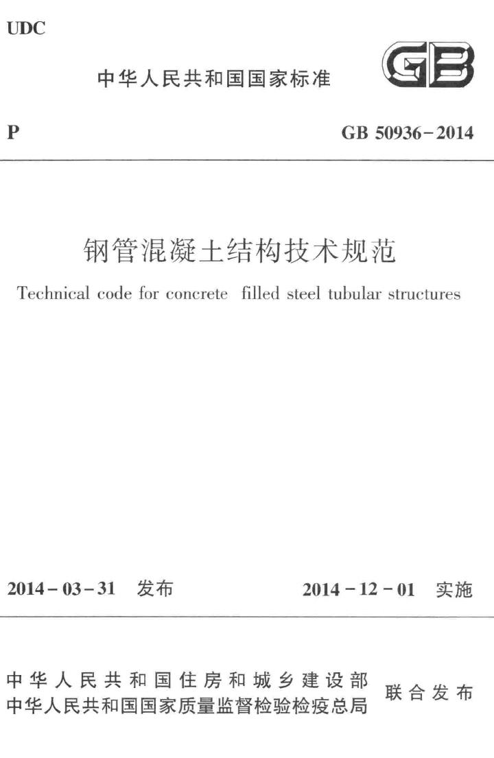 GB50936-2014--钢管混凝土结构技术规范