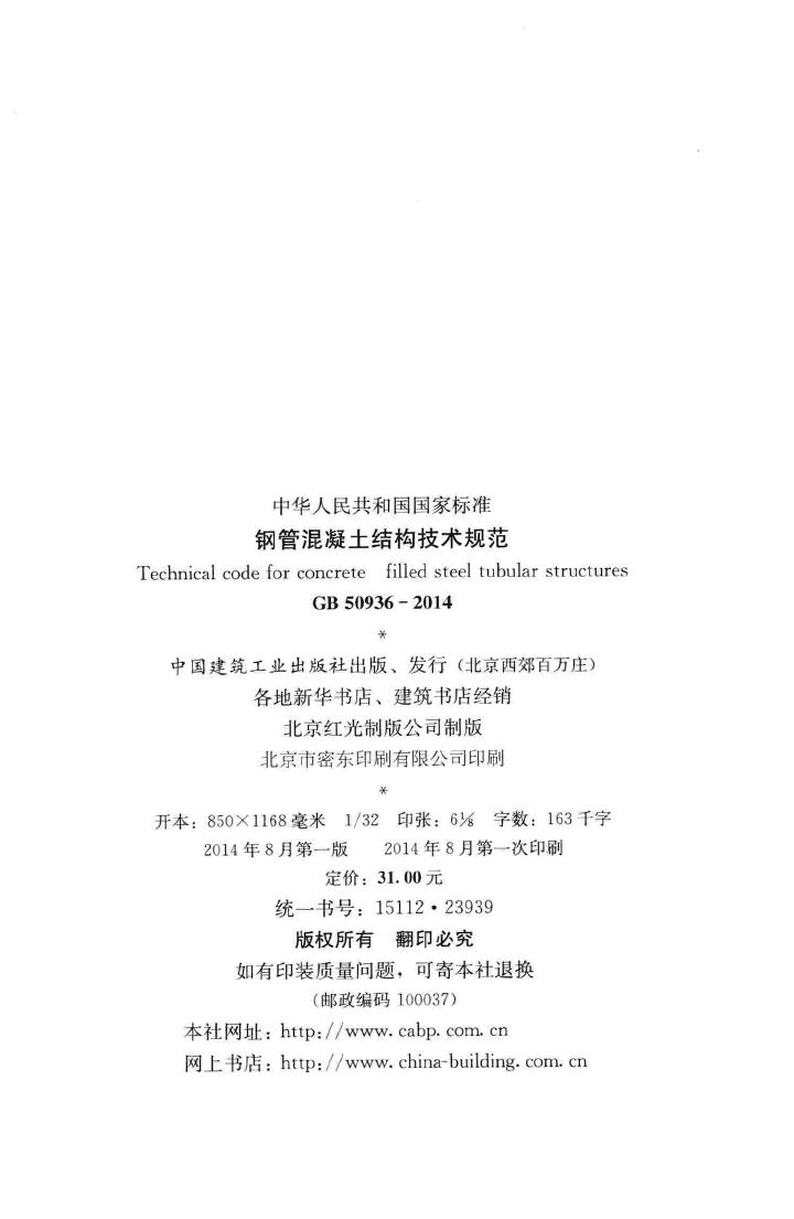 GB50936-2014--钢管混凝土结构技术规范