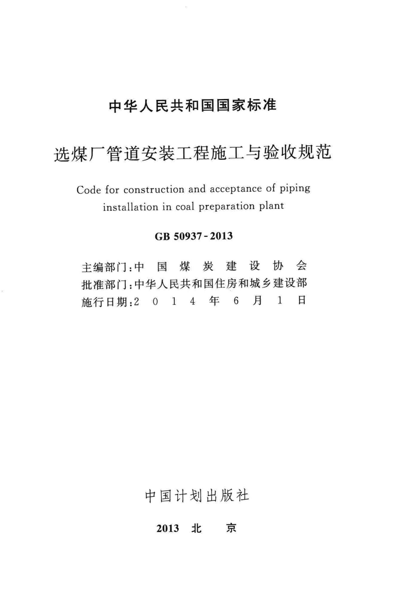 GB50937-2013--选煤厂管道安装工程施工与验收规范