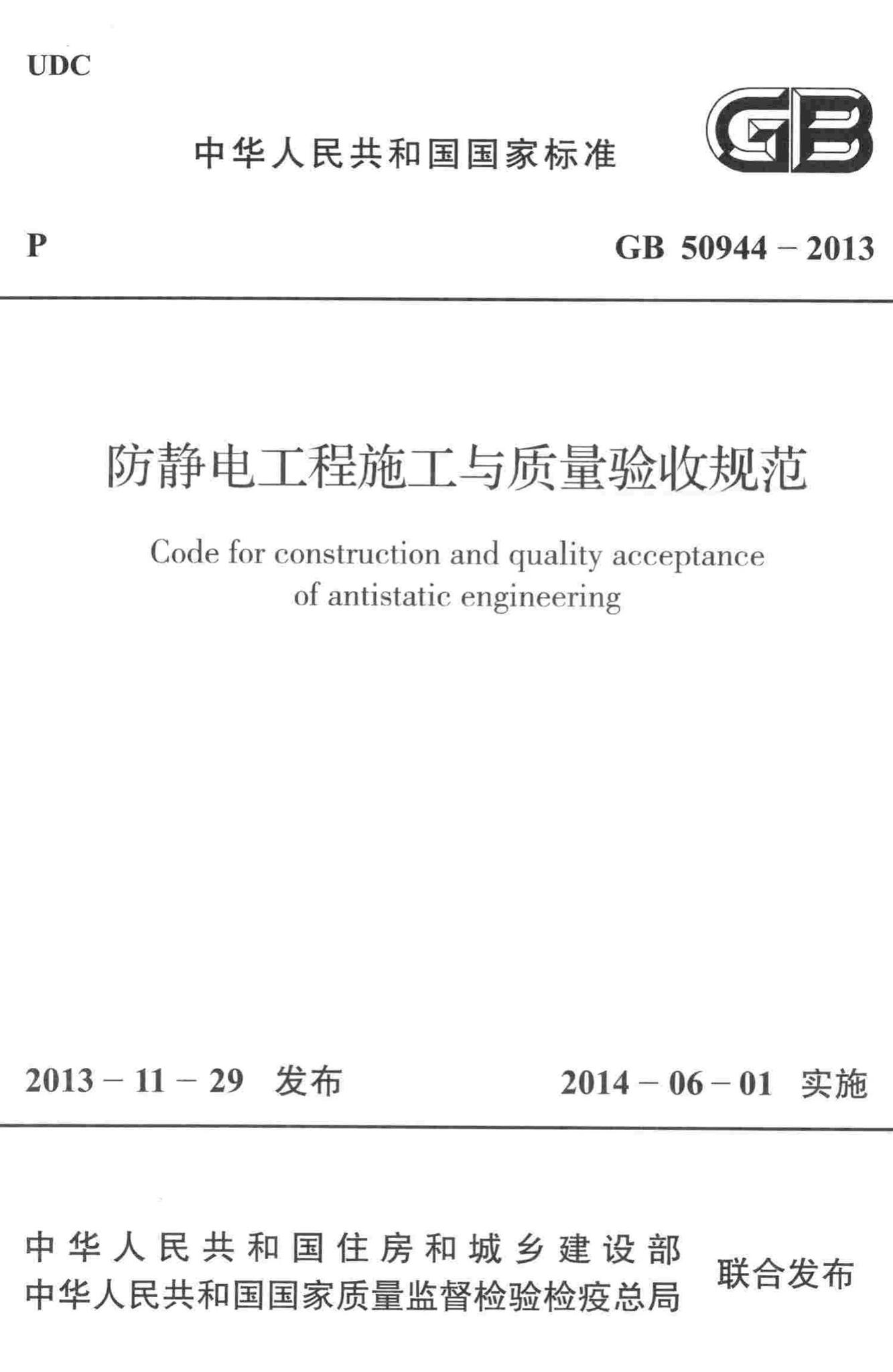 GB50944-2013--防静电工程施工与质量验收规范